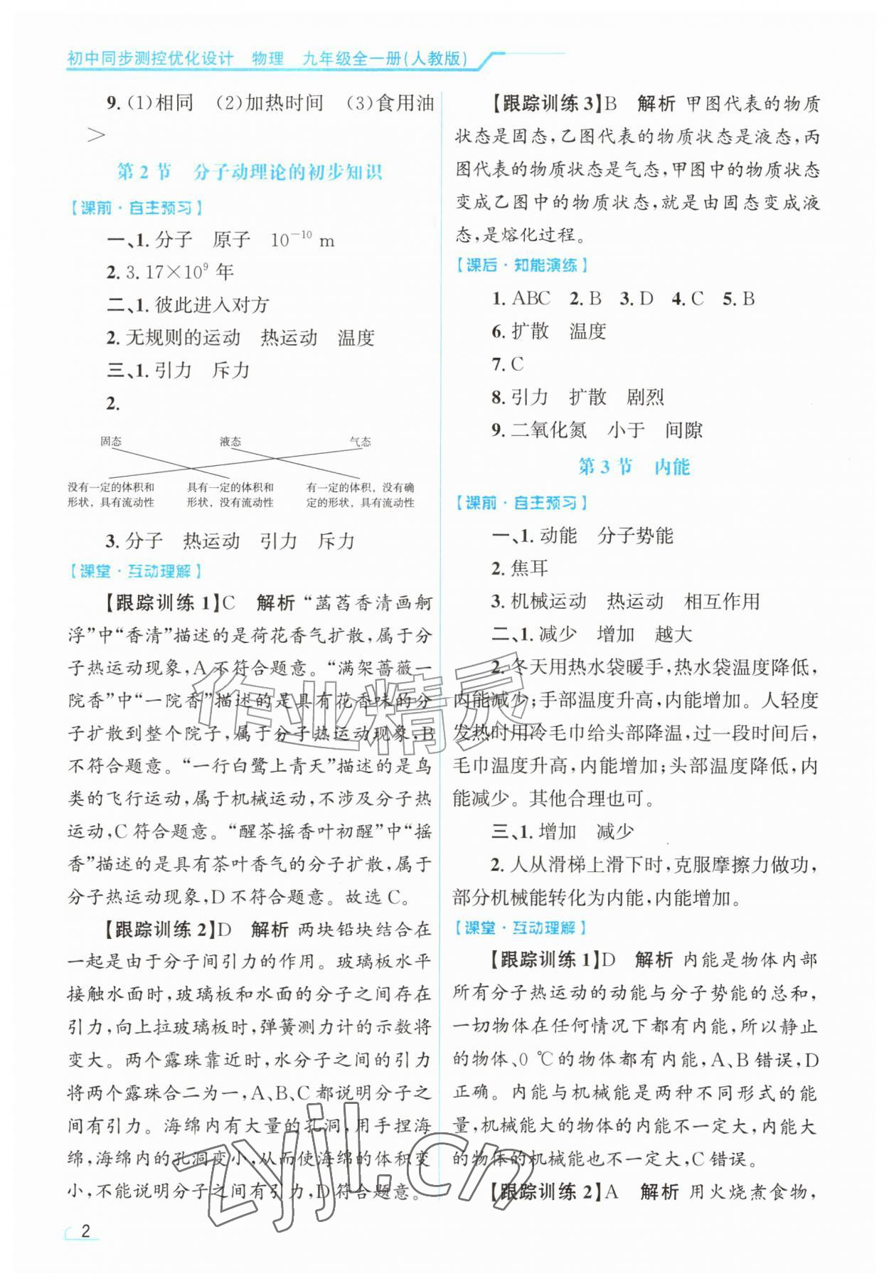 2026年同步测控优化设计九年级物理全一册人教版甘肃专版&nbsp;第2页