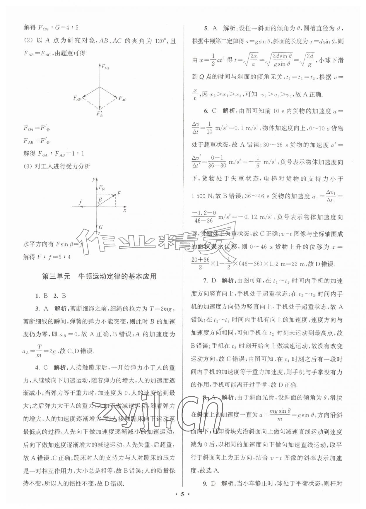 2026年假期之友暑假作业东南大学出版社高一物理&nbsp;参考答案第5页