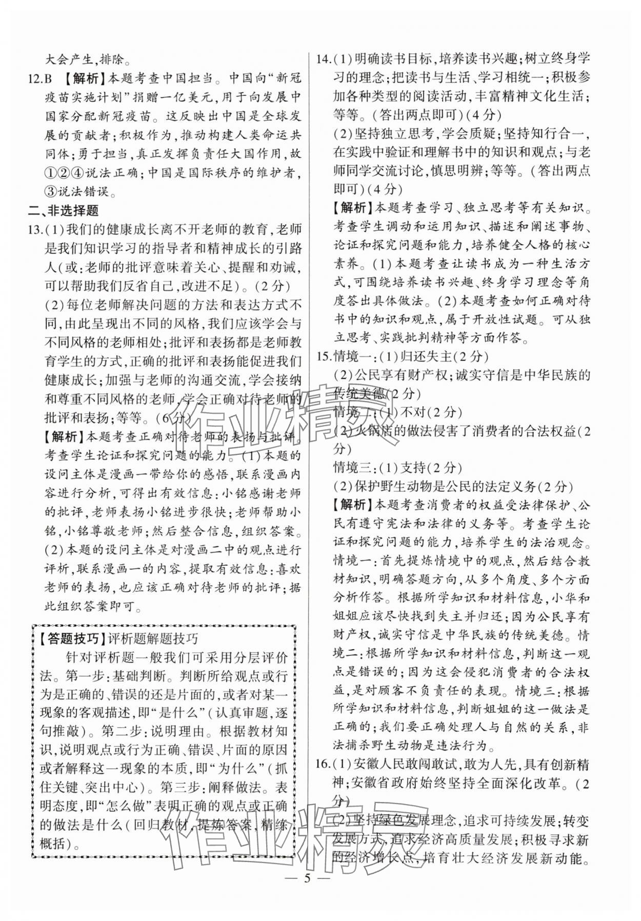 2024年秒殺中考九年級(jí)道德與法治安徽專版 第5頁