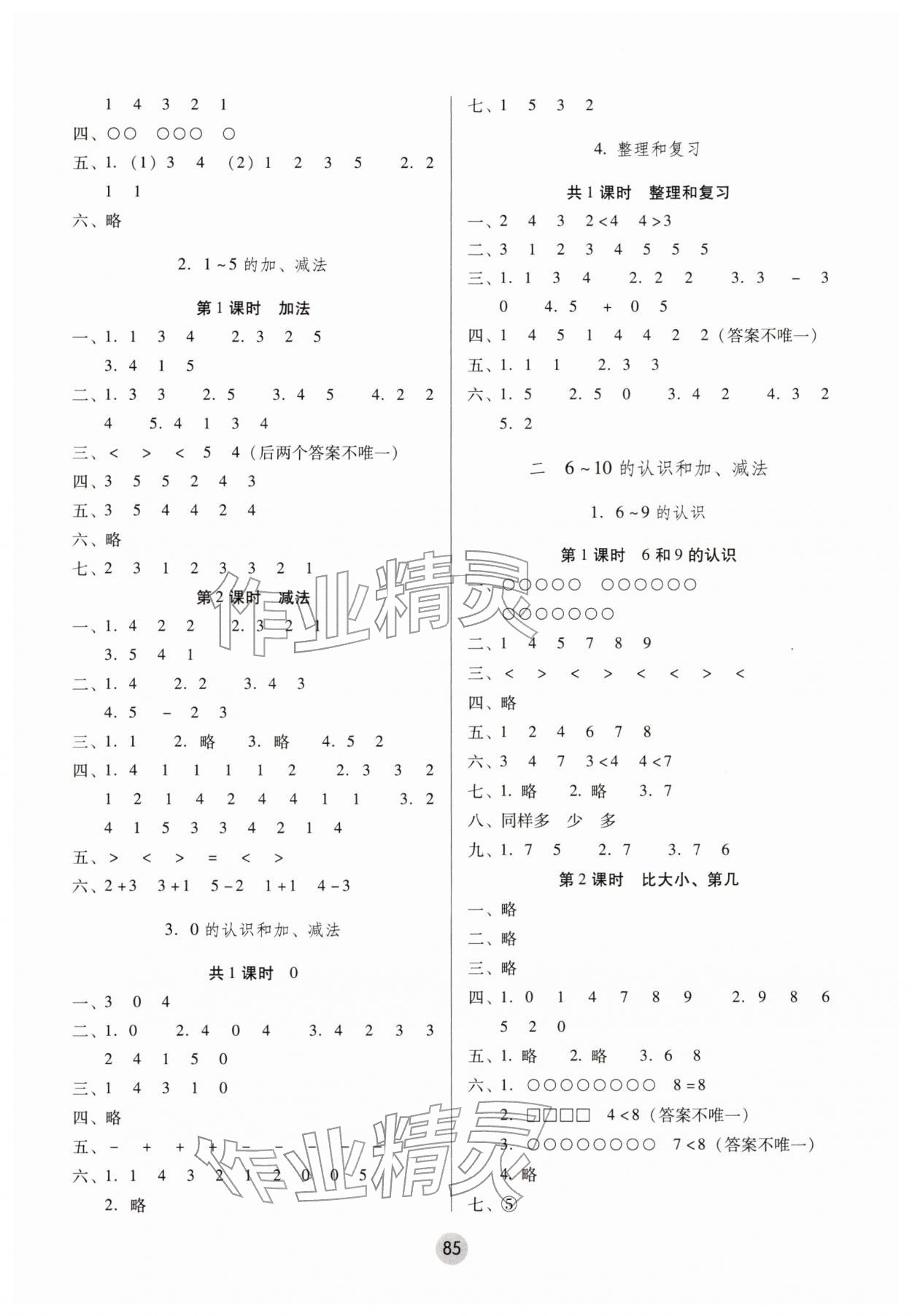 2025年课课练云南师大附小全优作业一年级数学上册人教版 参考答案第2页
