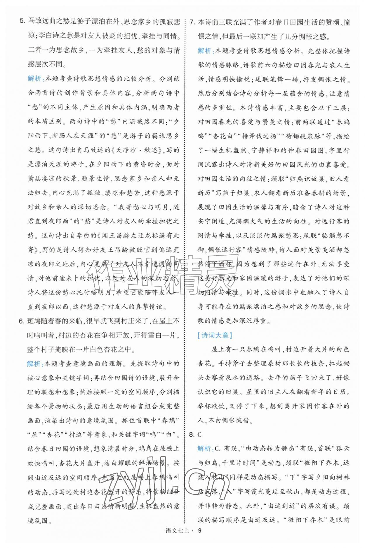 2026年经纶学典学霸题中题七年级语文上册人教版&nbsp;第9页