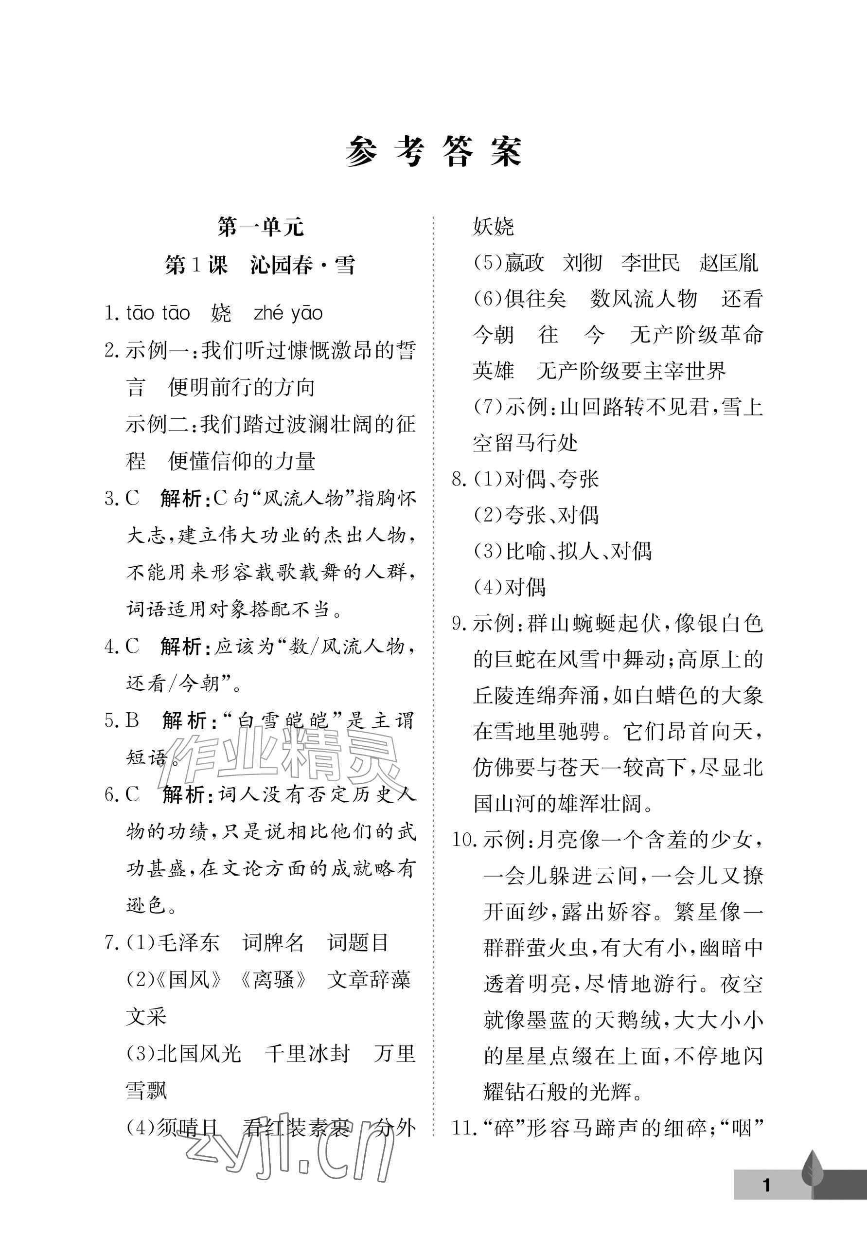 2026年黄冈作业本武汉大学出版社九年级语文上册人教版&nbsp;参考答案第1页