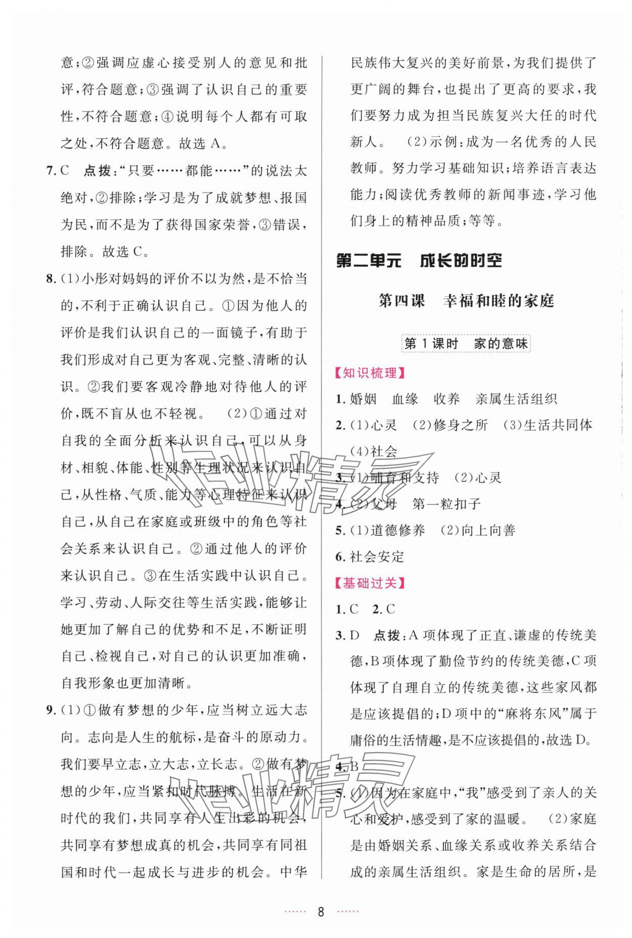 2025年三维数字课堂七年级道德与法治上册人教版 第8页