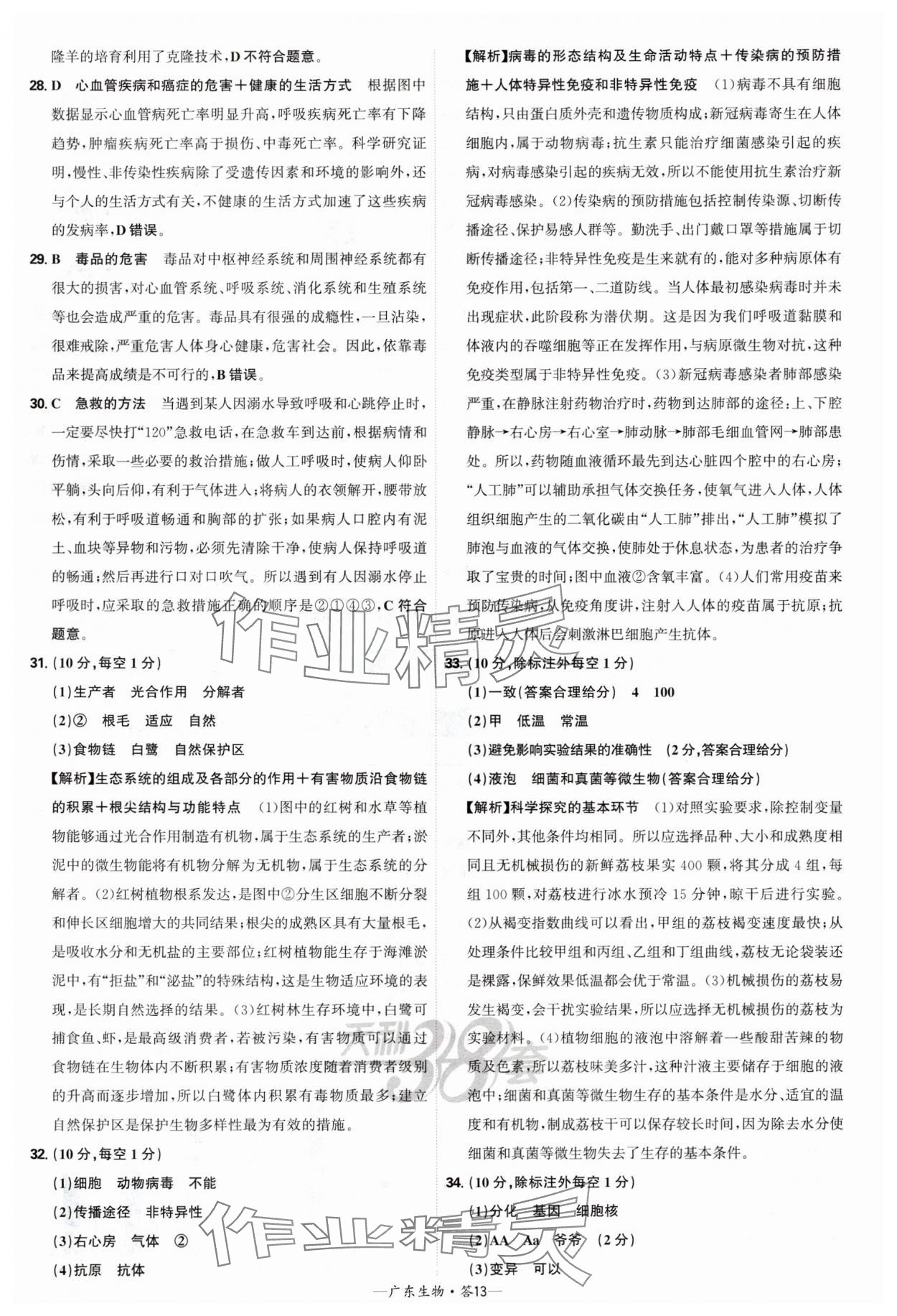 2025年天利38套中考試題精選生物廣東專版 參考答案第13頁(yè)