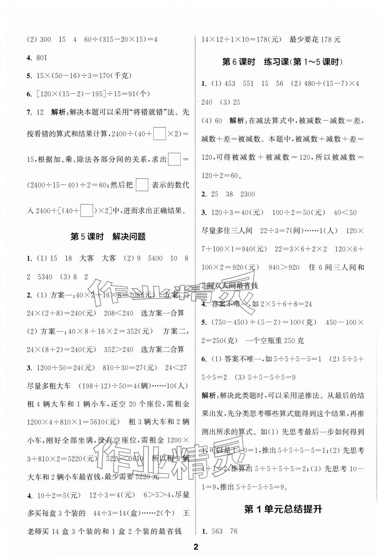 2024年通城學(xué)典課時(shí)作業(yè)本四年級(jí)數(shù)學(xué)下冊(cè)人教版 參考答案第2頁(yè)