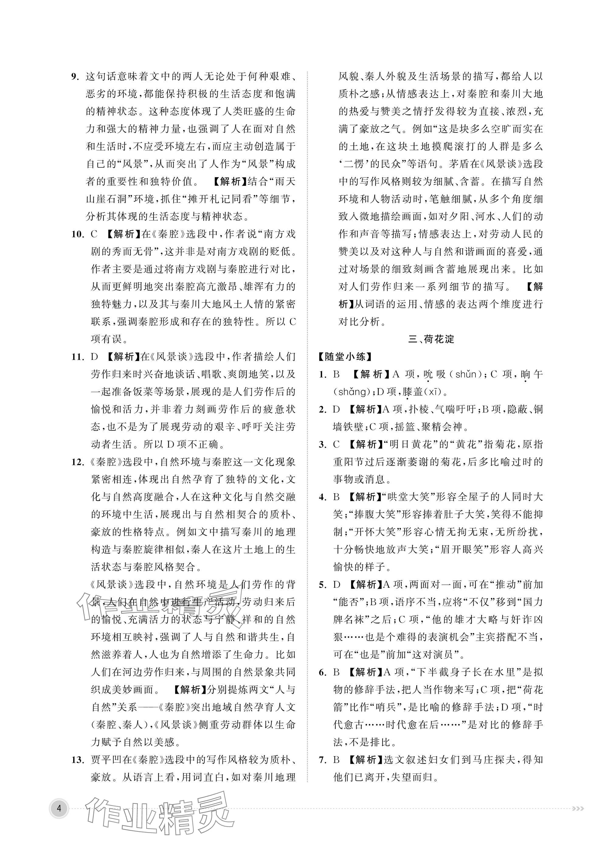 2025年中職同步精講精練中職語文上冊(cè)&nbsp;參考答案第4頁