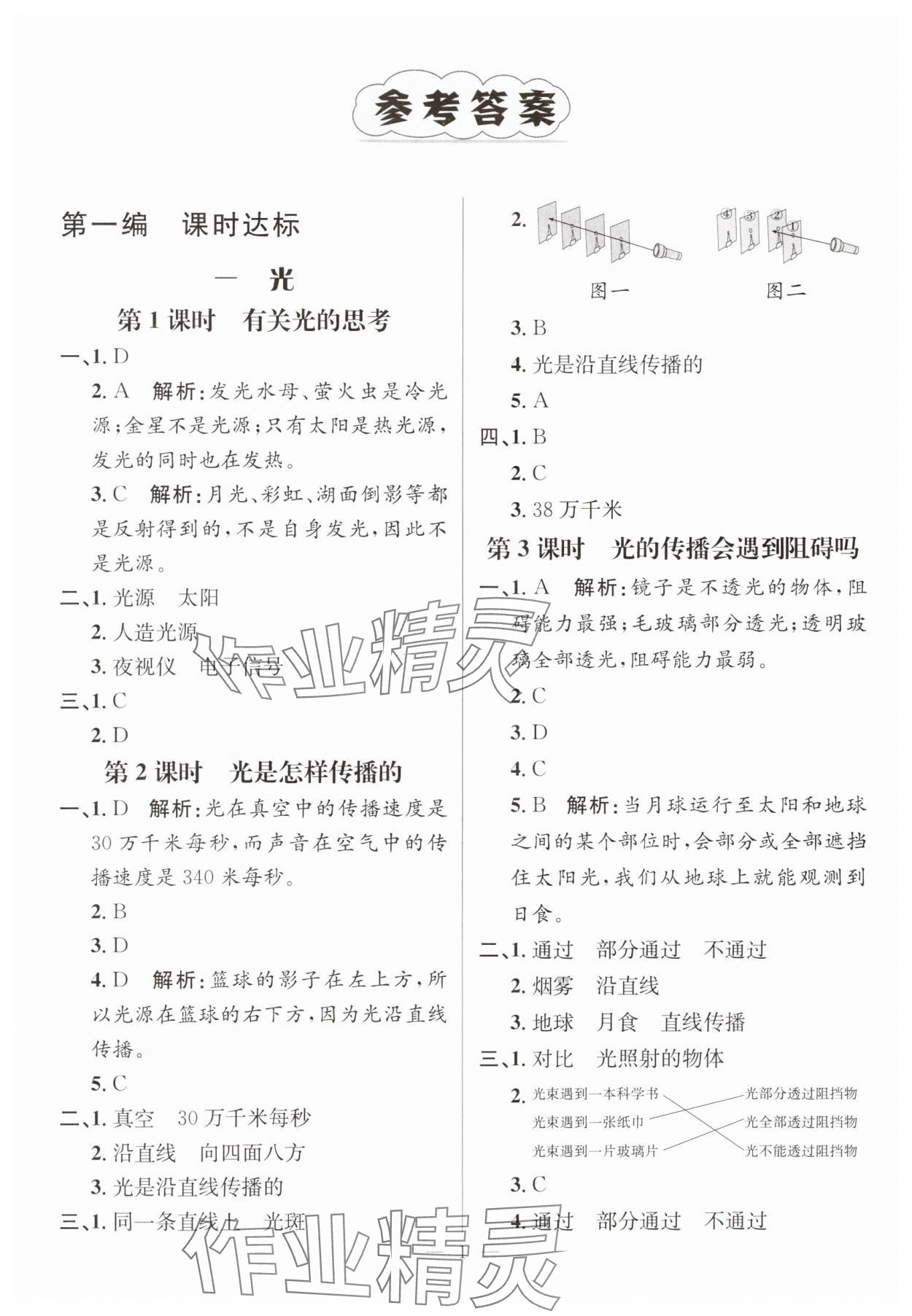 2023年名師測(cè)控五年級(jí)科學(xué)上冊(cè)教科版 參考答案第1頁(yè)