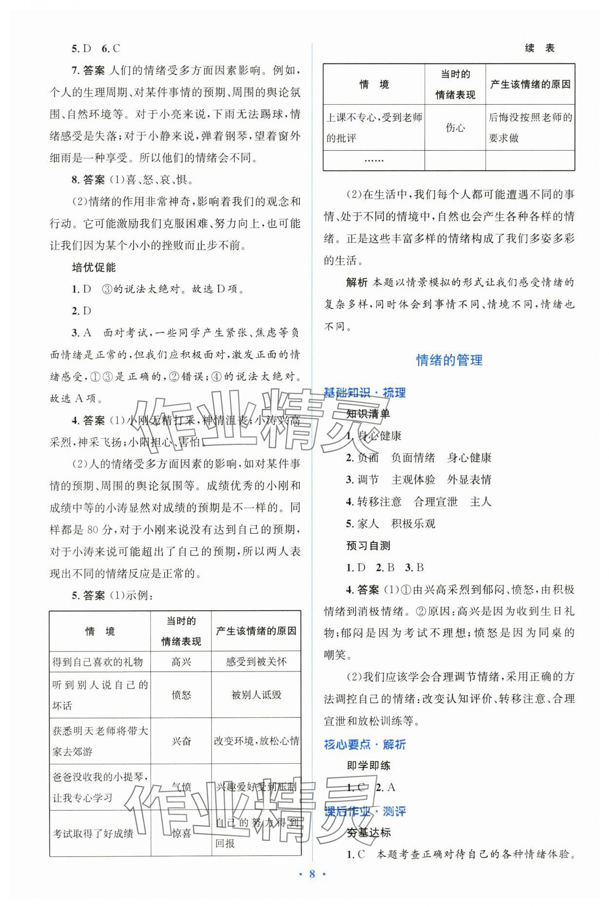 2024年人教金学典同步解析与测评学考练七年级道德与法治下册人教版 第8页