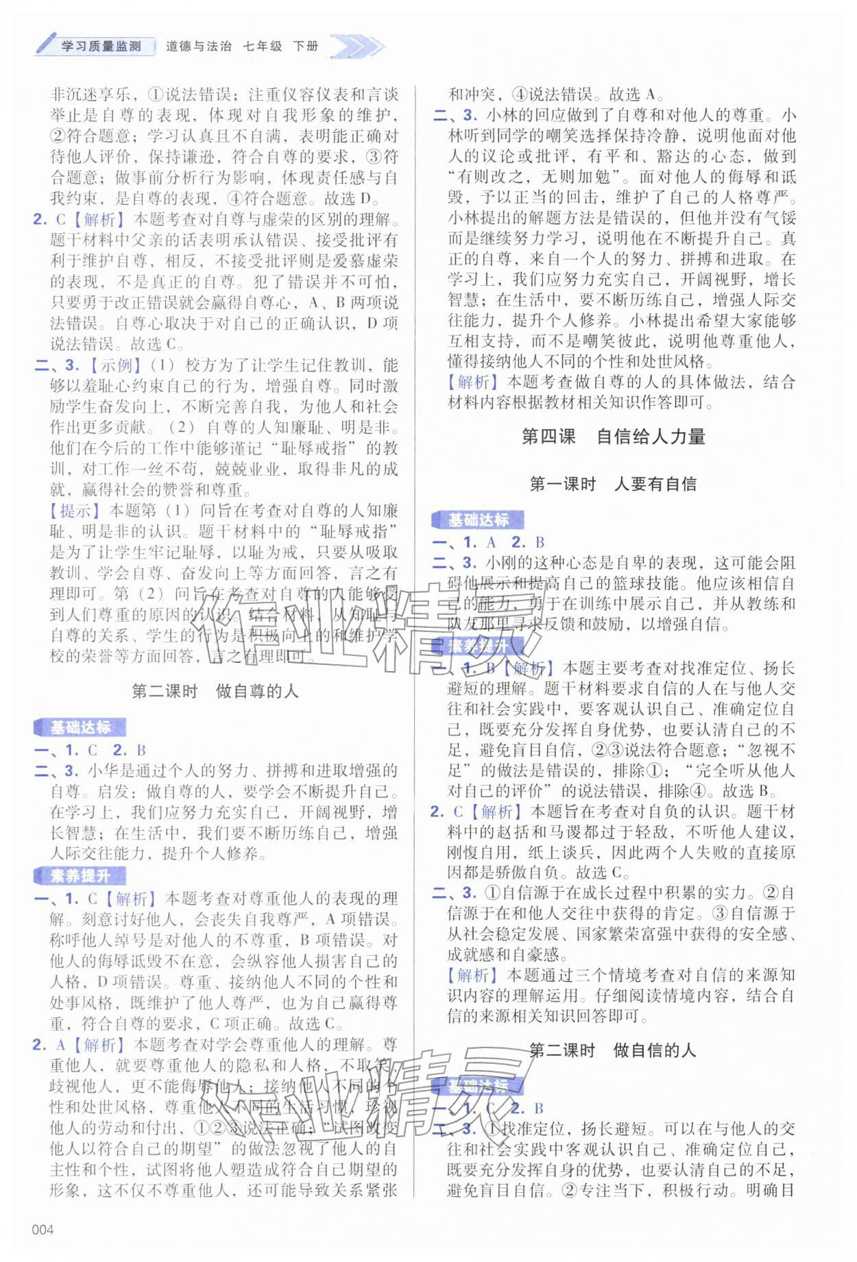 2026年学习质量监测七年级道德与法治下册人教版&nbsp;第4页