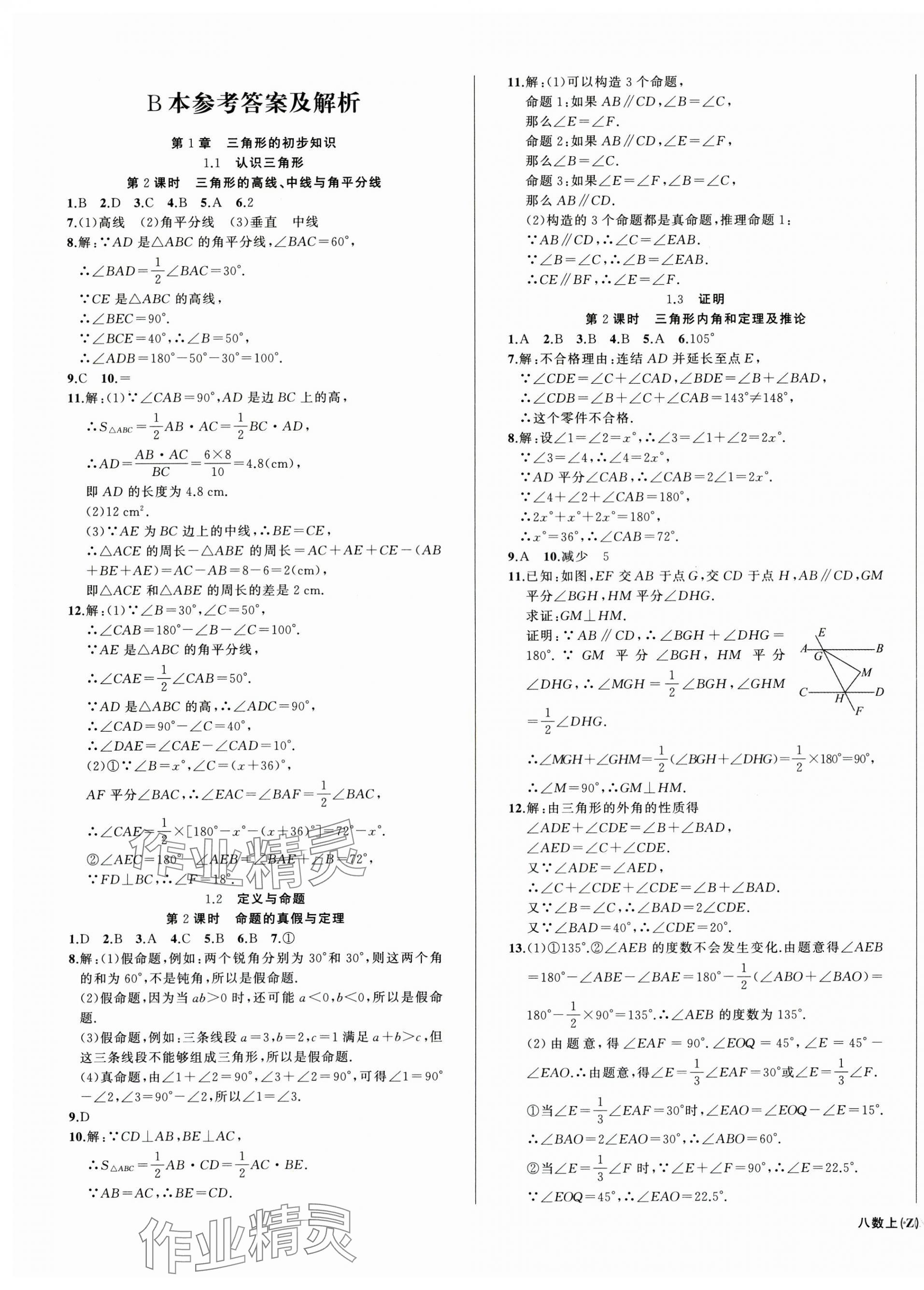 2025年名師面對面同步作業(yè)本八年級(jí)數(shù)學(xué)上冊浙教版浙江專版 第13頁