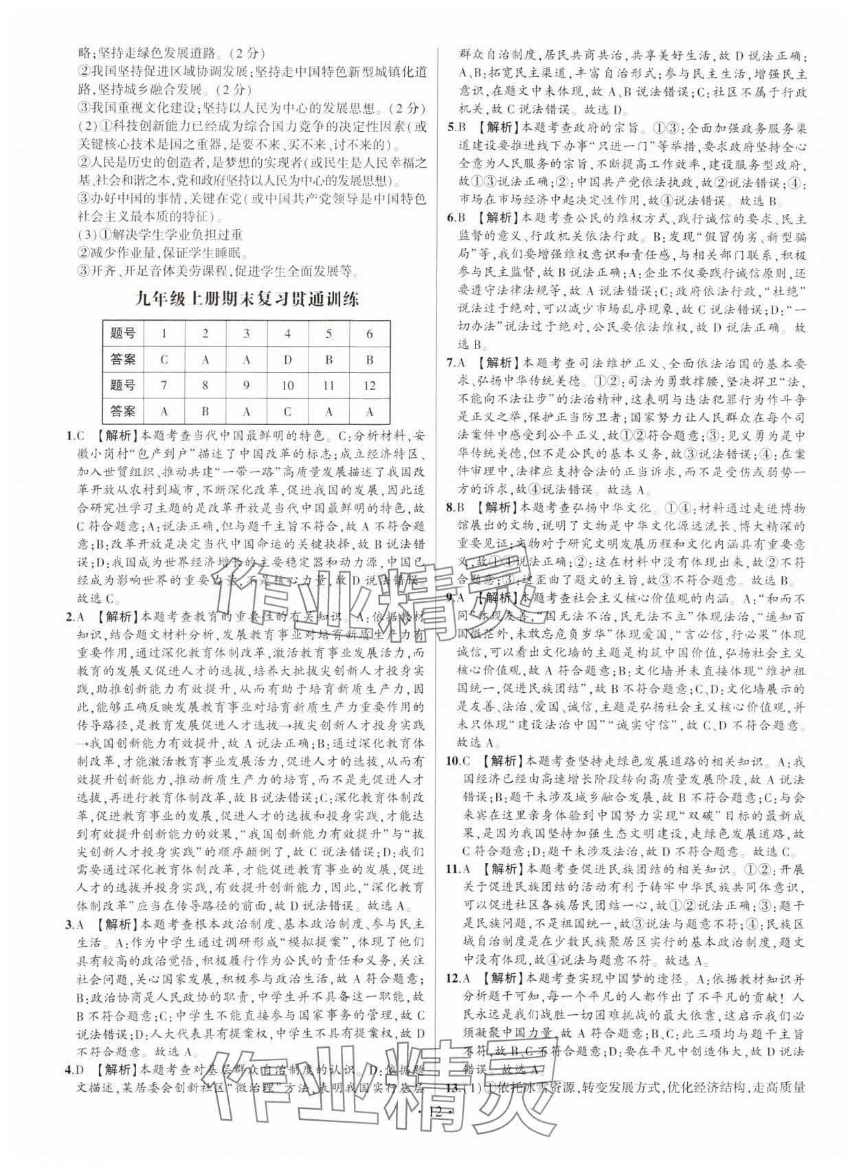 2024年考點(diǎn)跟蹤同步訓(xùn)練九年級道德與法治全一冊人教版 參考答案第12頁