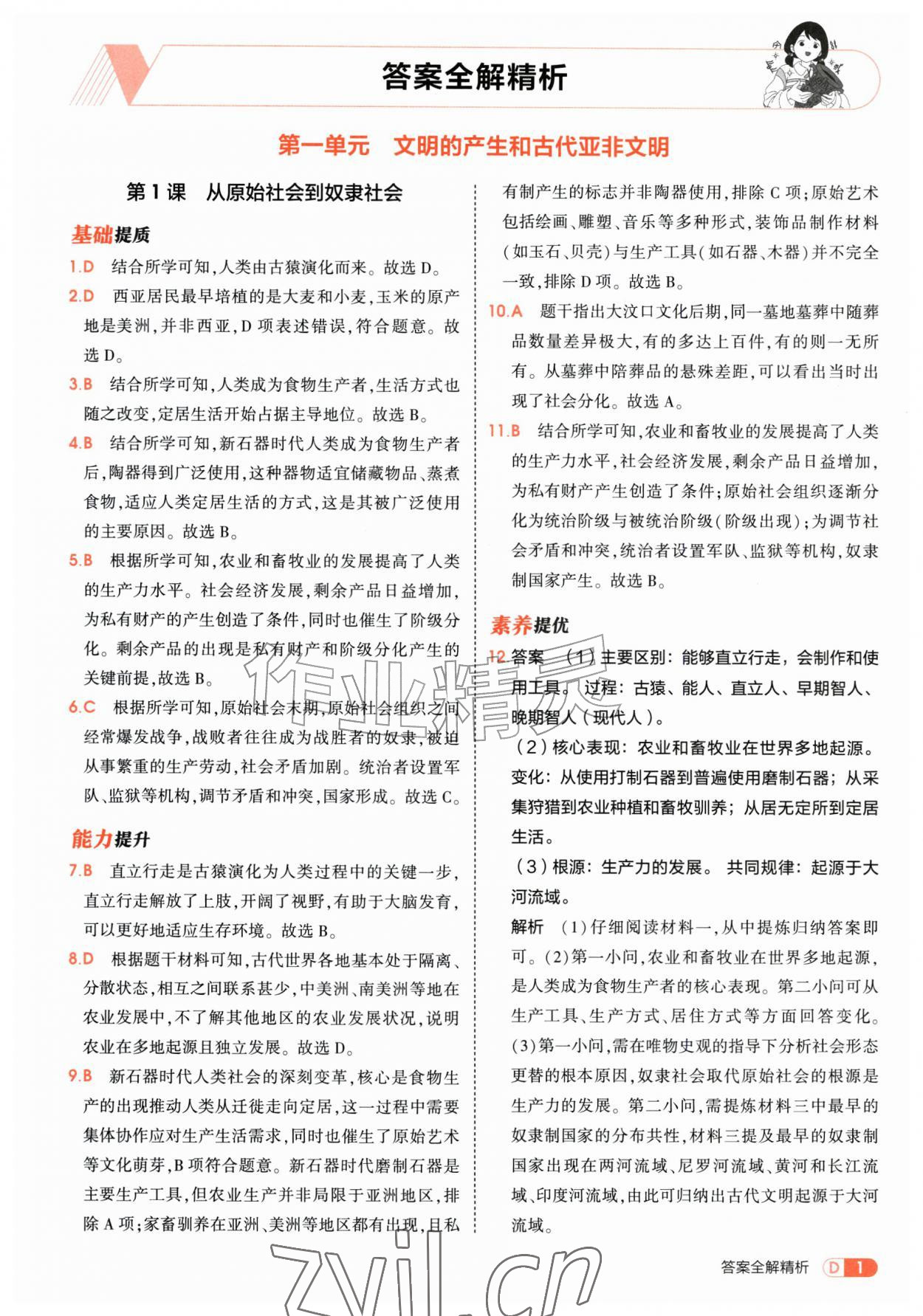 2026年5年中考3年模拟九年级历史上册人教版&nbsp;第1页