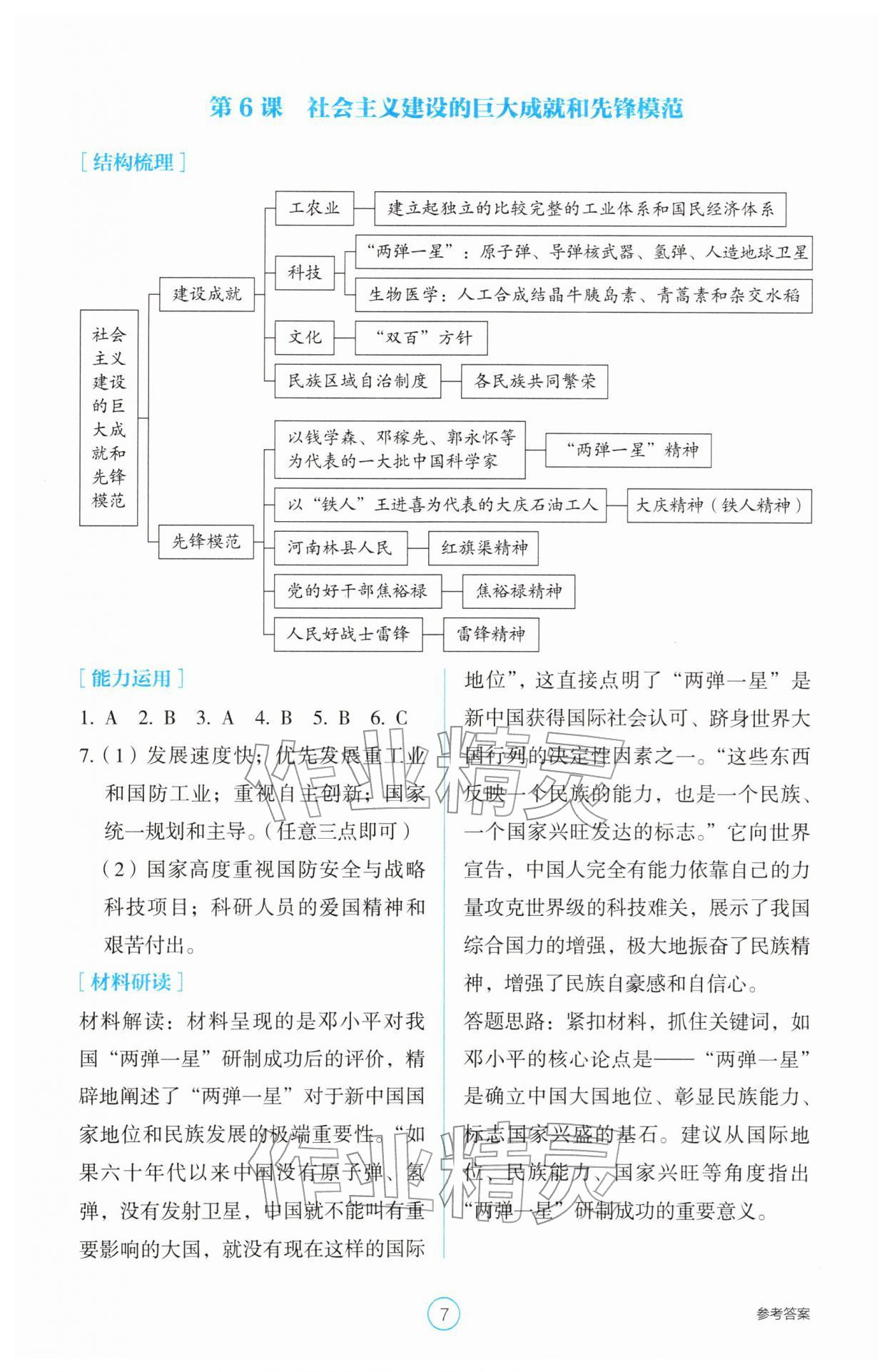 2026年学生基础性作业八年级历史下册人教版&nbsp;参考答案第7页