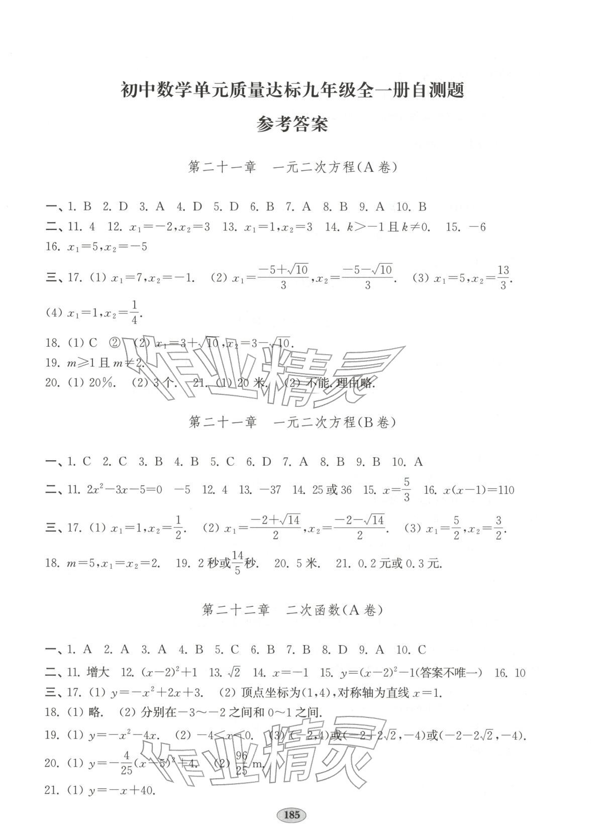 2025年单元质量达标九年级数学全一册人教版 第1页