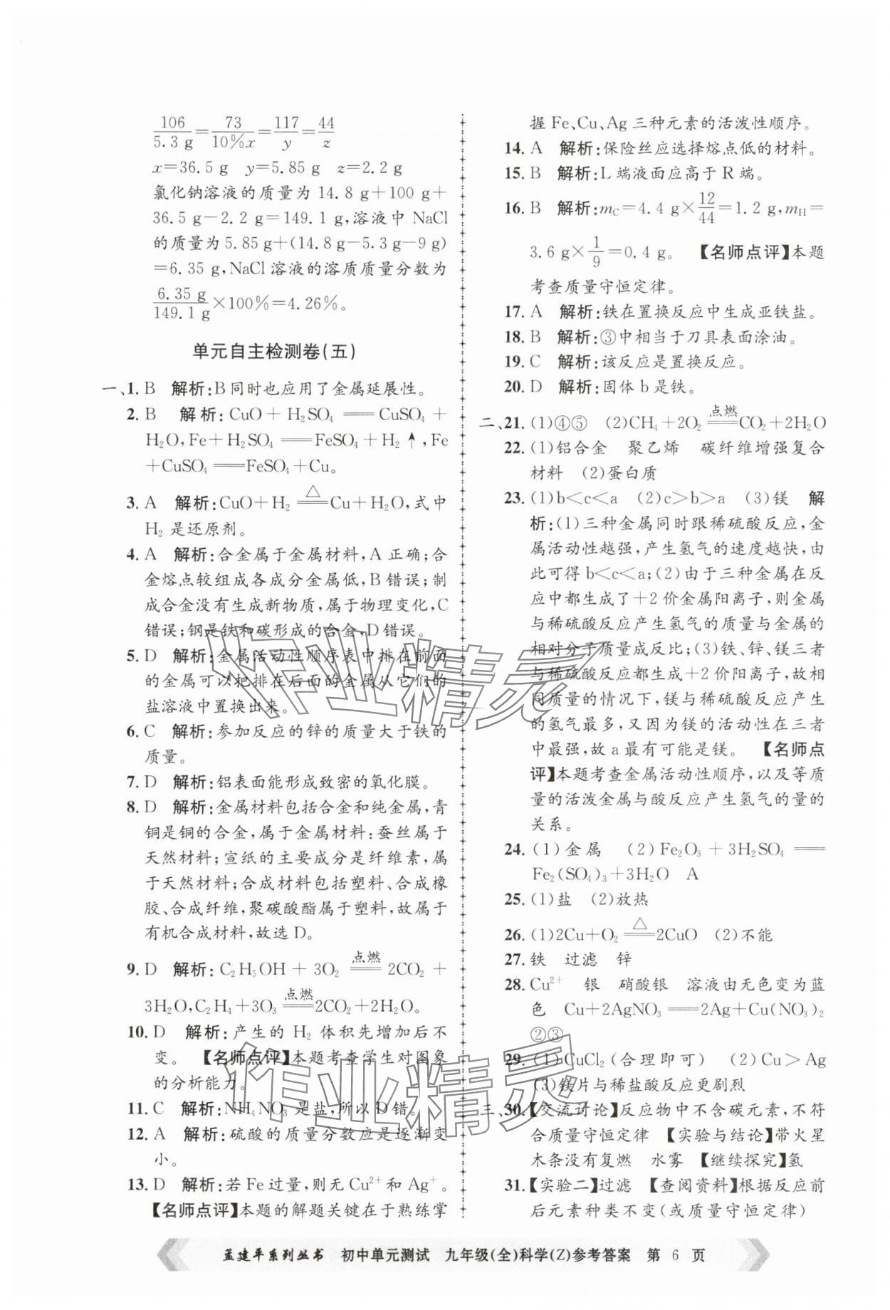 2024年孟建平單元測(cè)試九年級(jí)科學(xué)全一冊(cè)浙教版 第6頁(yè)