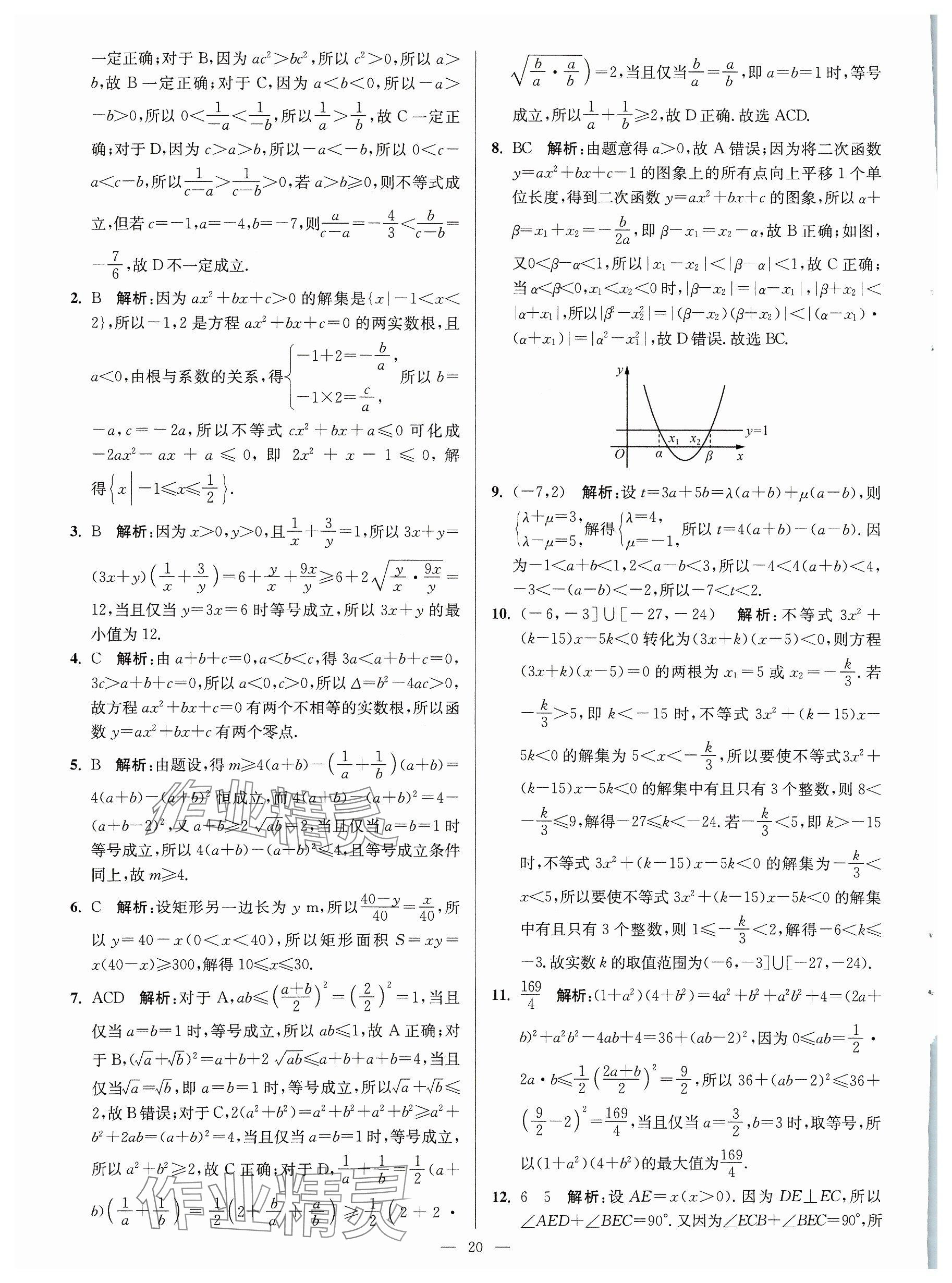 2023年活動(dòng)單導(dǎo)學(xué)課程高中數(shù)學(xué)必修第一冊(cè)蘇教版 參考答案第20頁(yè)