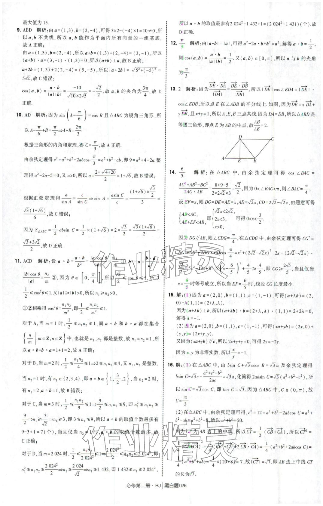 2026年經綸學典學霸黑白題高中數學必修第二冊人教版&nbsp;第26頁