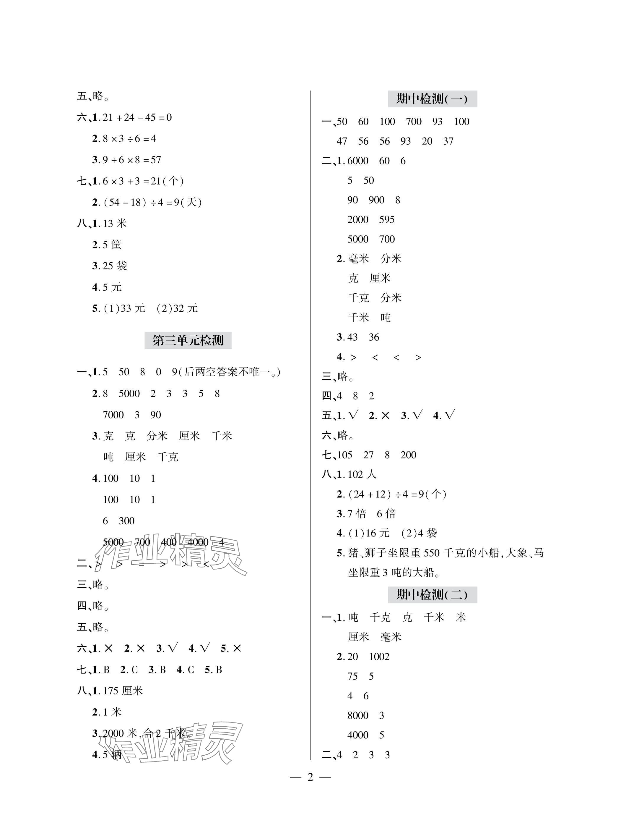 2025年单元自测试卷青岛出版社三年级数学上册人教版 参考答案第2页