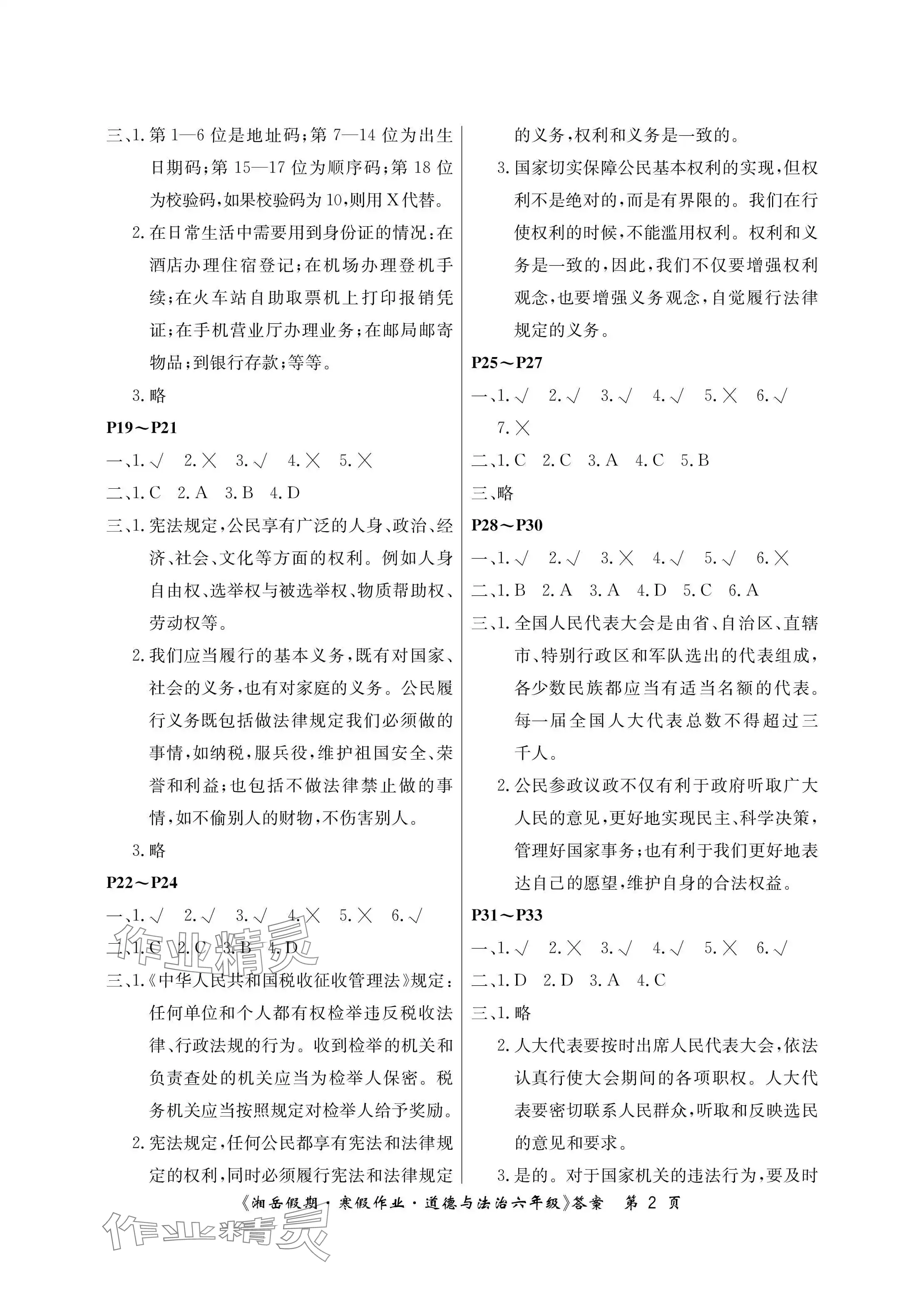 2024年湘岳假期寒假作业六年级道德与法治人教版第一版 参考答案第2页