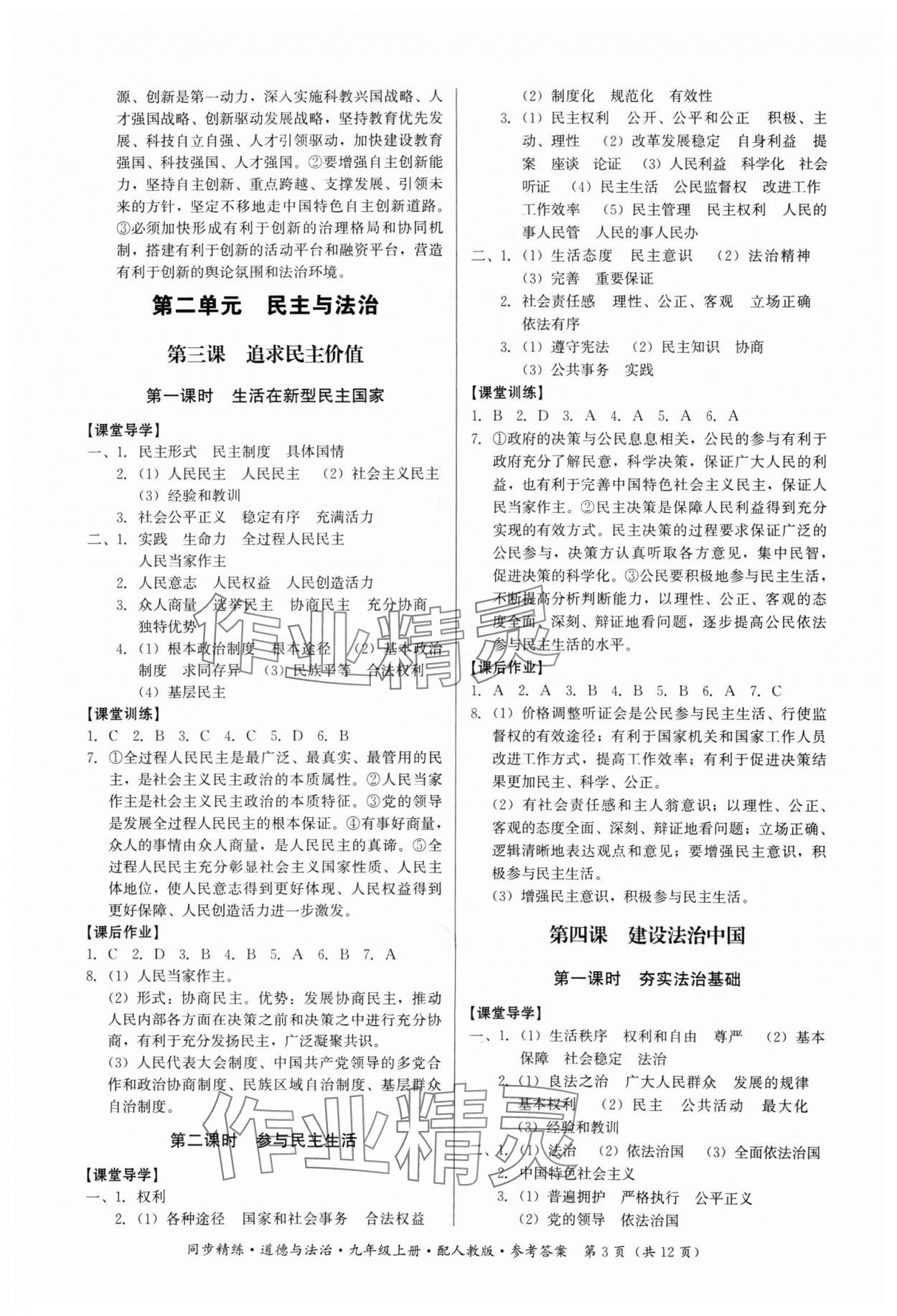 2024年同步精練九年級(jí)道德與法治上冊(cè)人教版廣東人民出版社 第3頁(yè)