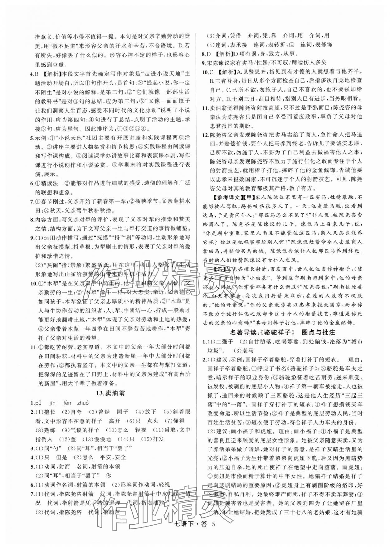 2024年名師面對(duì)面滿分特訓(xùn)方案七年級(jí)語(yǔ)文下冊(cè)人教版浙江專版 參考答案第5頁(yè)