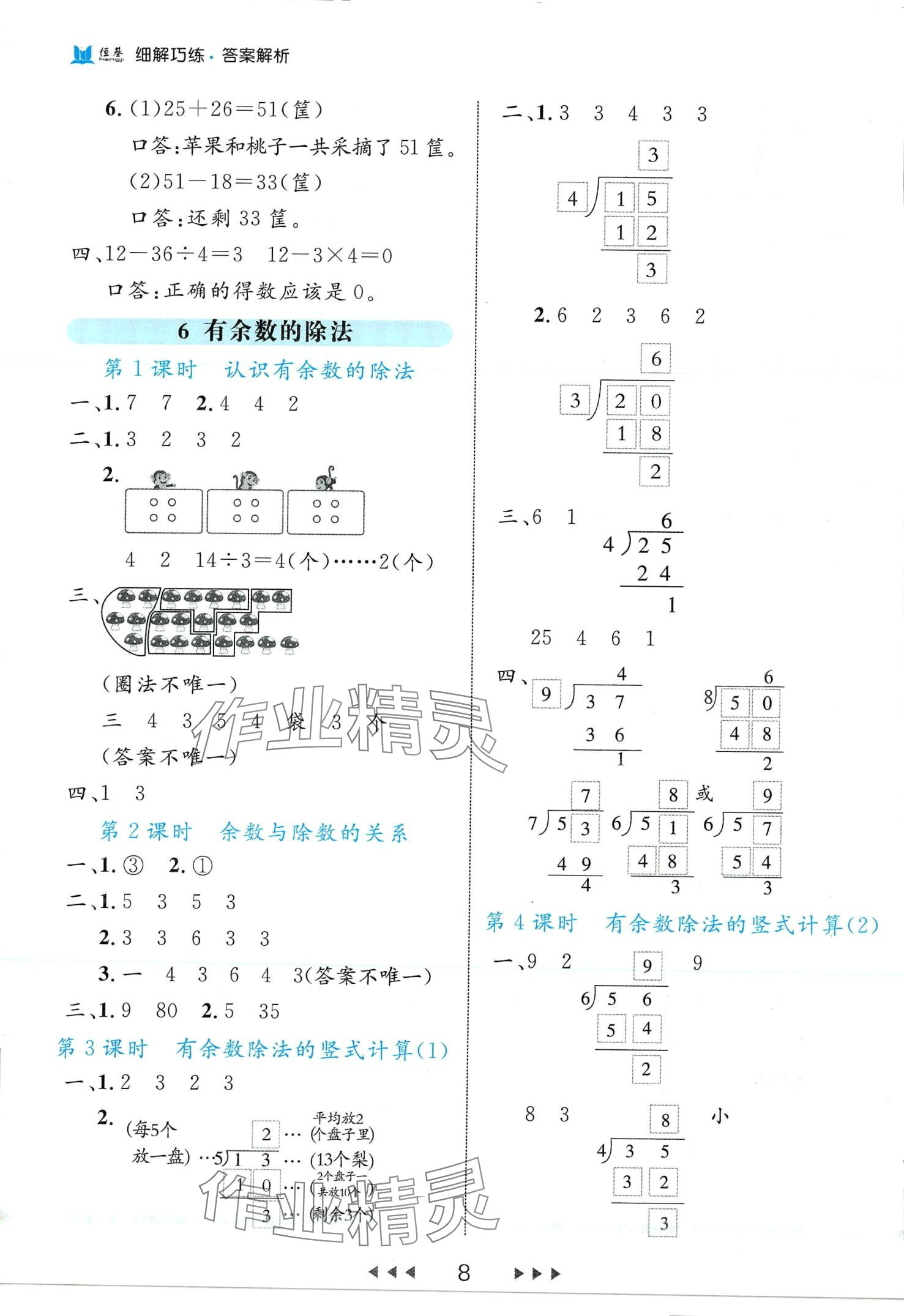 2024年細(xì)解巧練二年級(jí)數(shù)學(xué)下冊(cè)人教版 第8頁