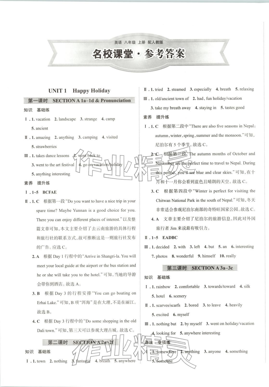 2025年名校課堂貴州人民出版社八年級英語上冊人教版 第1頁