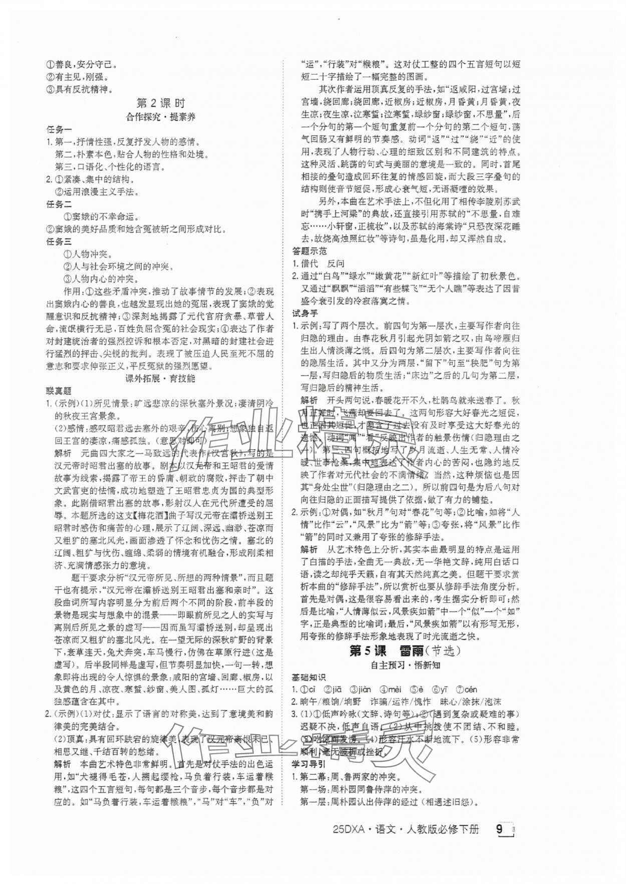 2025年金太陽(yáng)導(dǎo)學(xué)案高中語(yǔ)文必修下冊(cè)人教版 參考答案第9頁(yè)