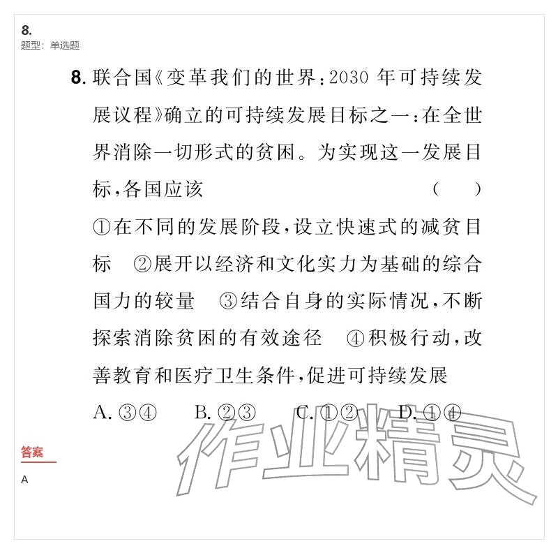 2026年优质课堂导学案九年级道德与法治下册人教版&nbsp;参考答案第28页