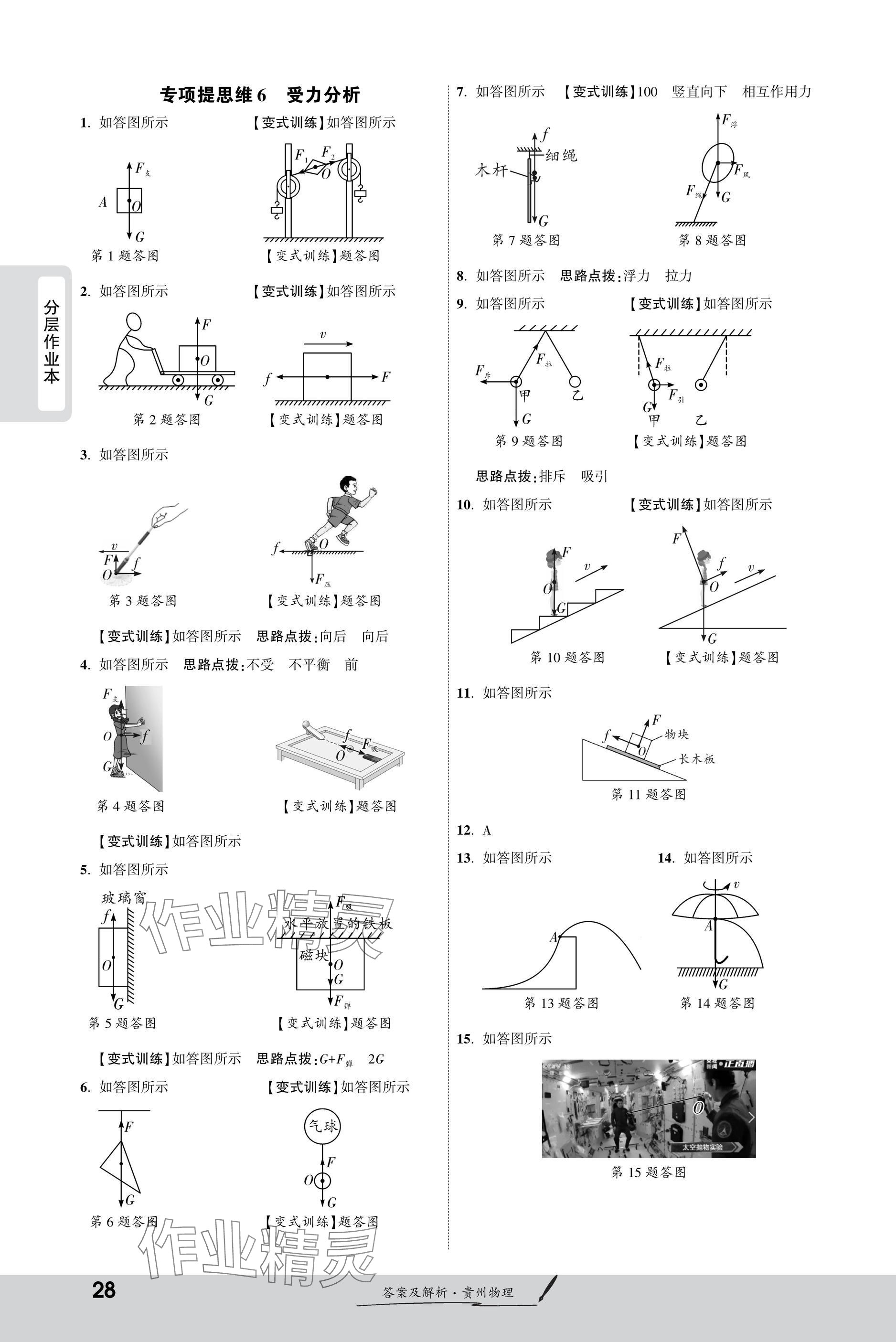 2025年一戰(zhàn)成名新中考物理貴州專版&nbsp;參考答案第28頁