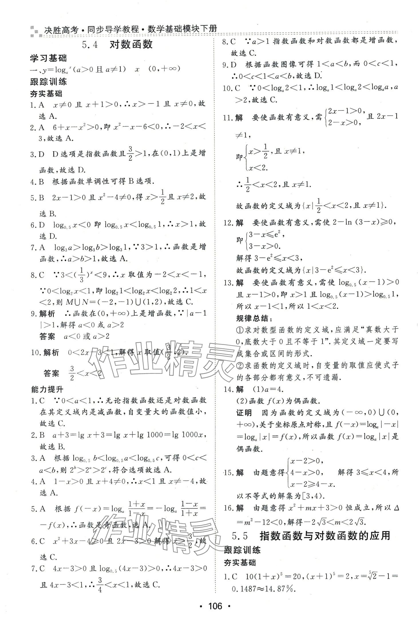 2024年決勝高考中職數(shù)學(xué)下冊人教版 第4頁