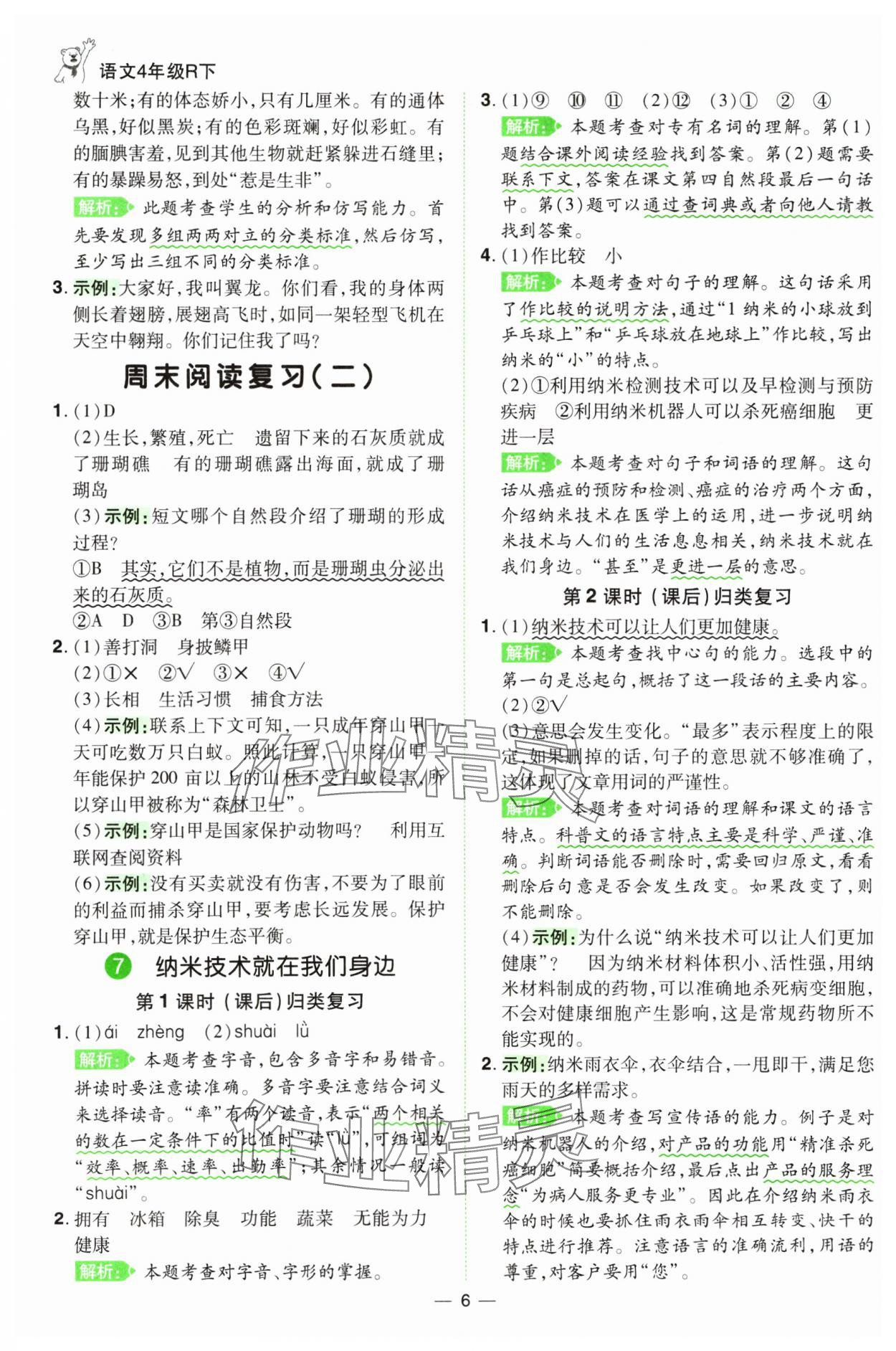 2025年跳跳熊同步練課后小復(fù)習(xí)四年級(jí)語(yǔ)文下冊(cè)人教版 第6頁(yè)