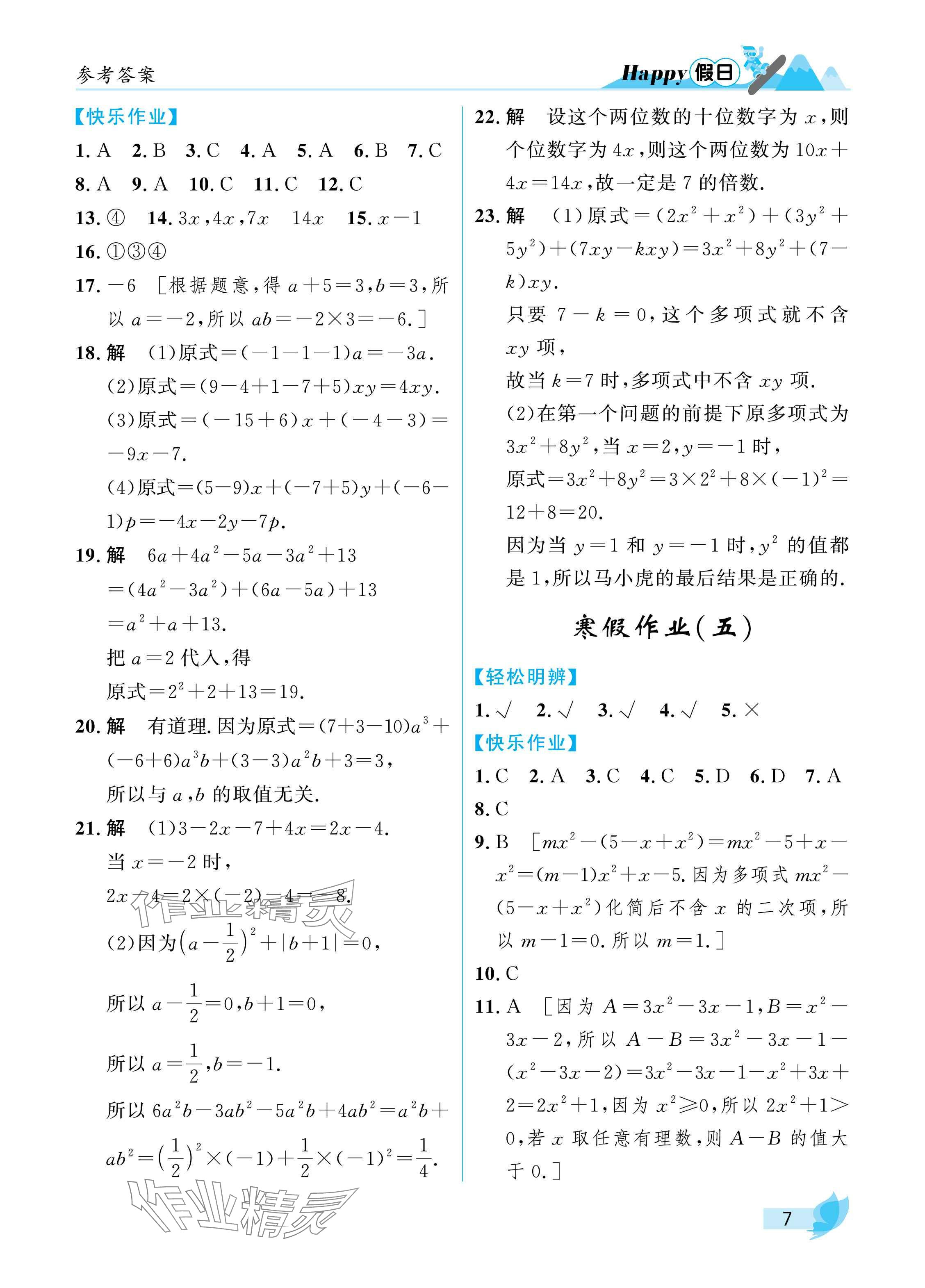 2025年寒假Happy假日七年級(jí)理科五四制&nbsp;參考答案第7頁