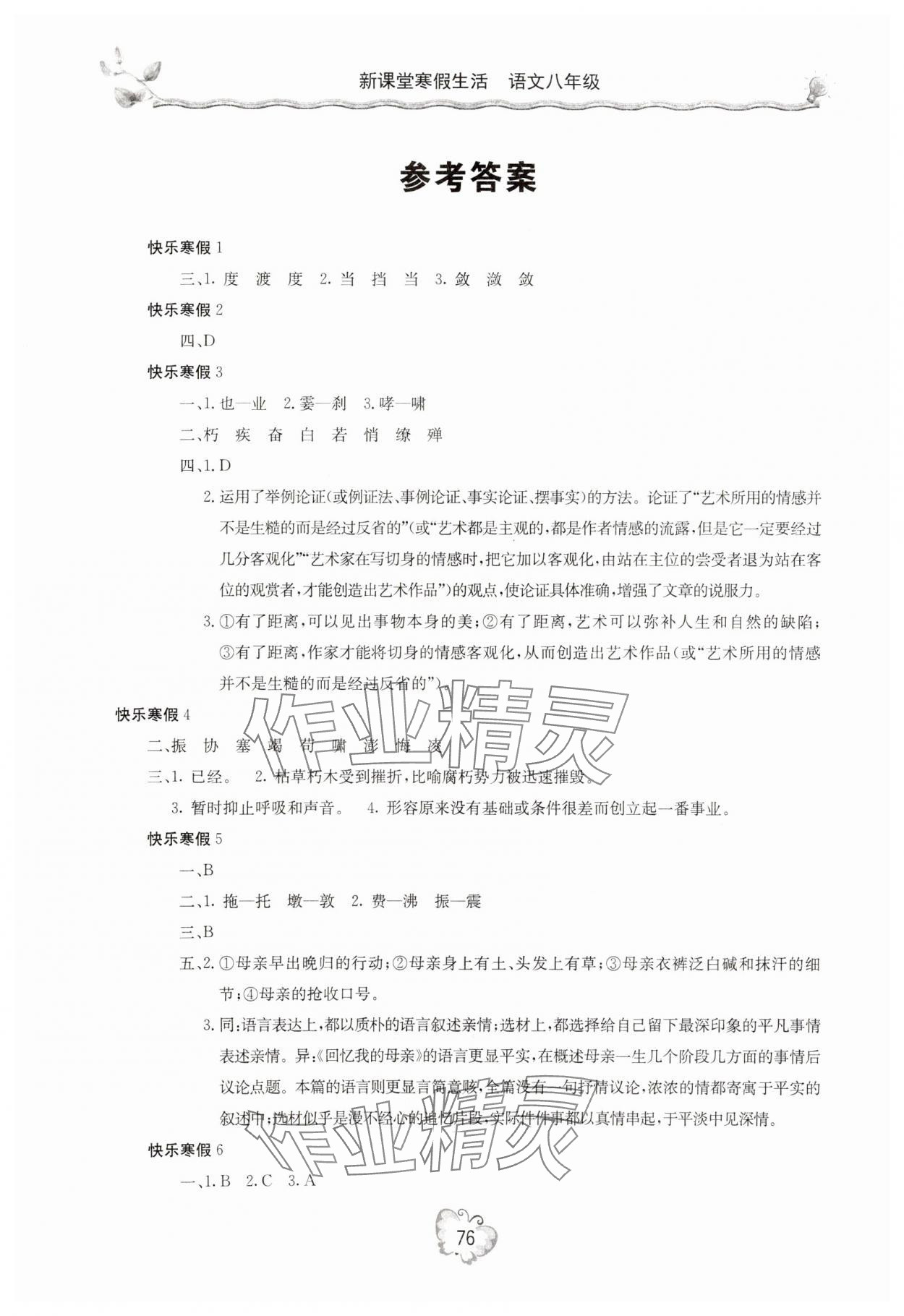 2025年新課堂寒假生活八年級(jí)語(yǔ)文 參考答案第1頁(yè)