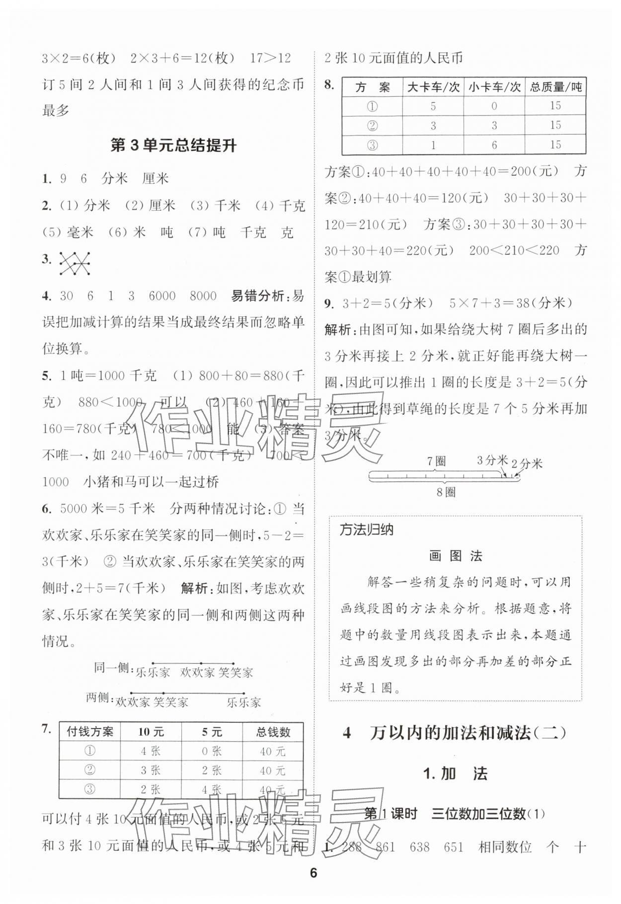 2024年通城学典课时作业本三年级数学上册人教版 参考答案第6页