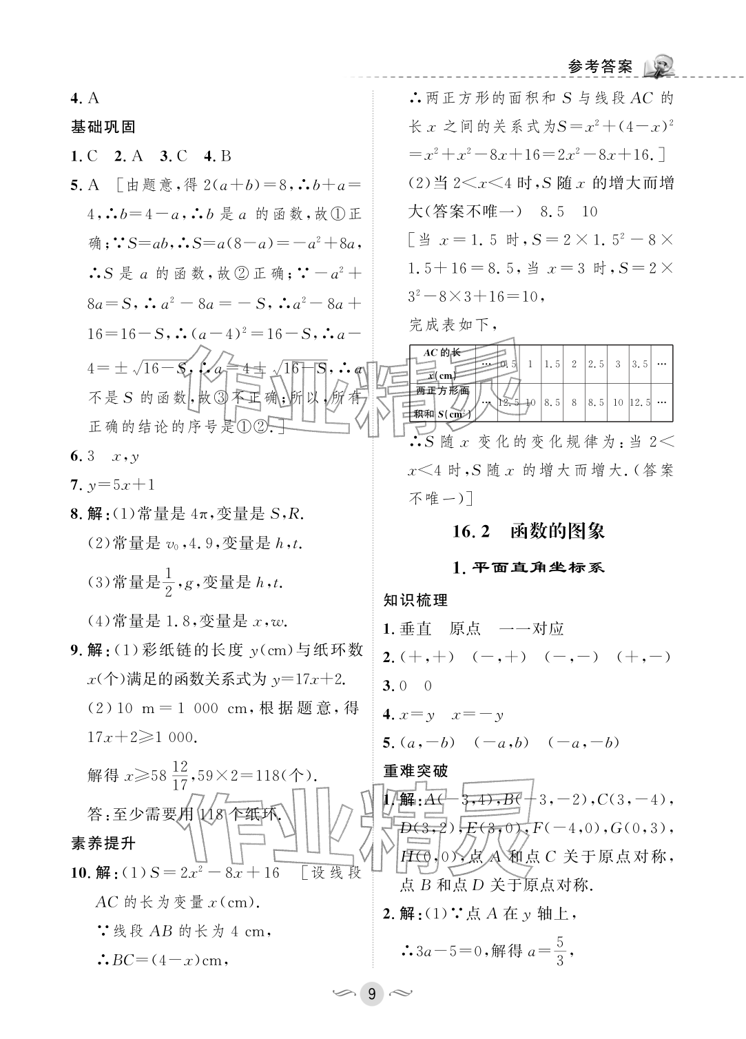 2026年配套综合练习甘肃八年级数学下册华师大版&nbsp;参考答案第9页