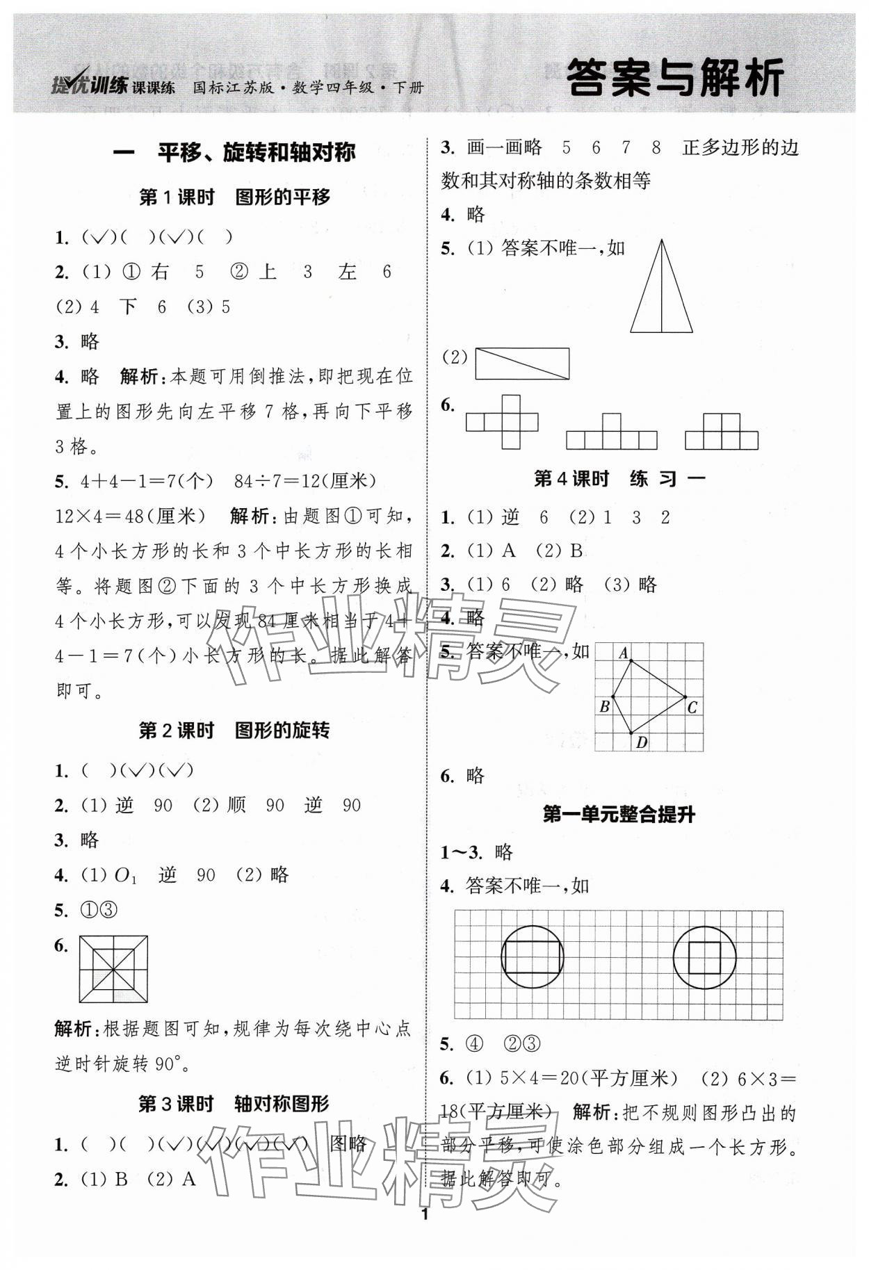 2024年金鑰匙提優(yōu)訓(xùn)練課課練四年級(jí)數(shù)學(xué)下冊(cè)蘇教版 第1頁