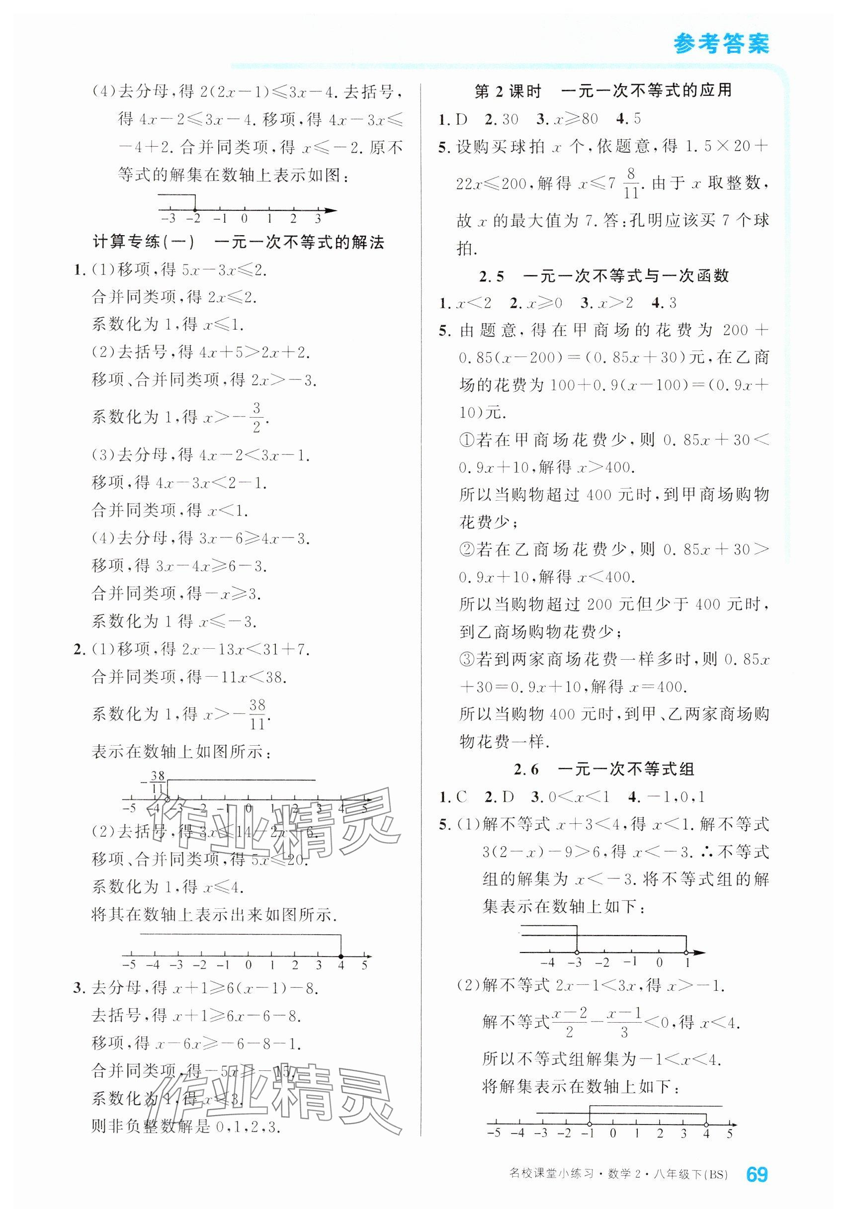 2024年名校课堂小练习八年级数学下册北师大版 参考答案第3页