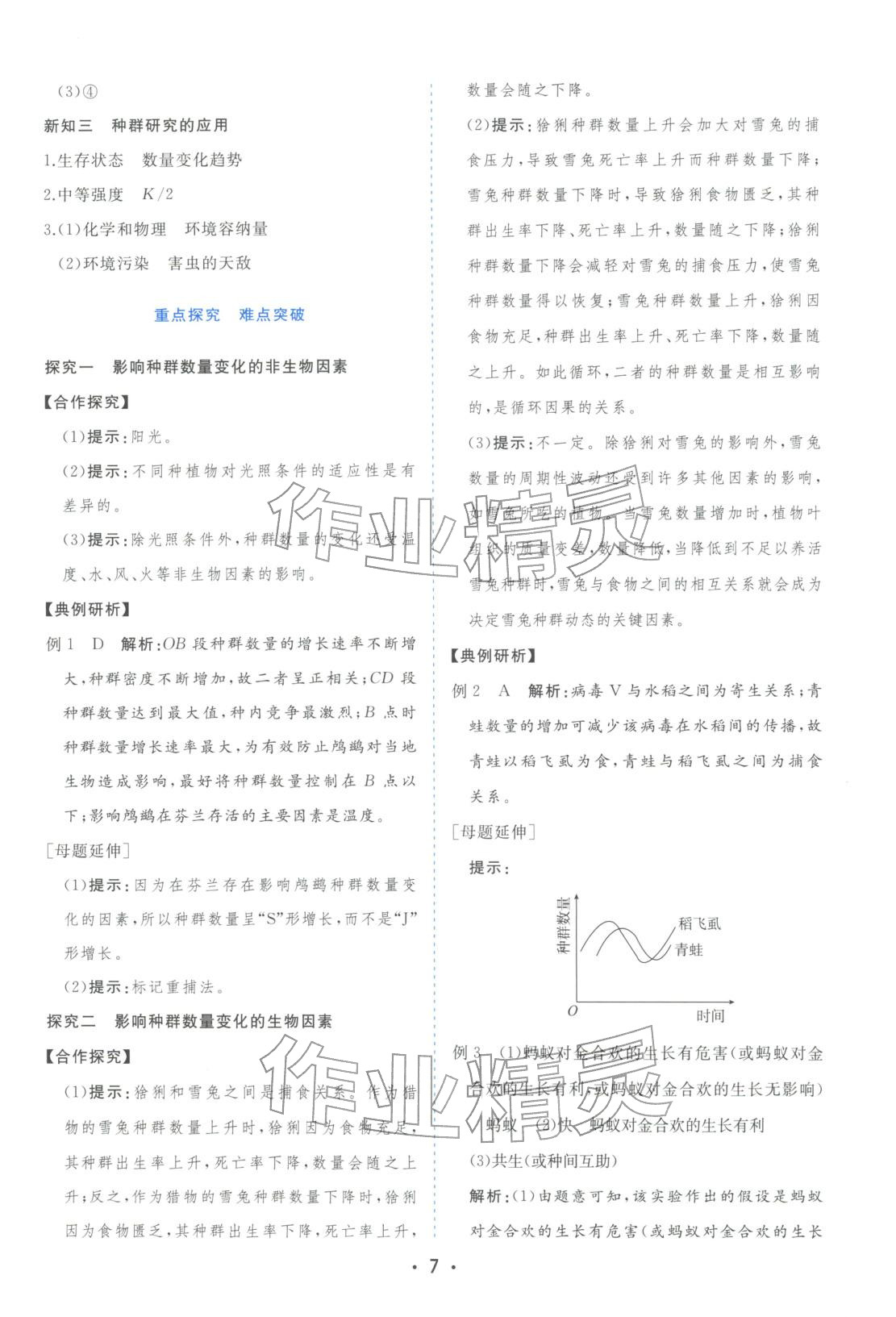 2025年金版学案高中同步辅导与检测高中生物选择性必修第二册人教版&nbsp;第7页