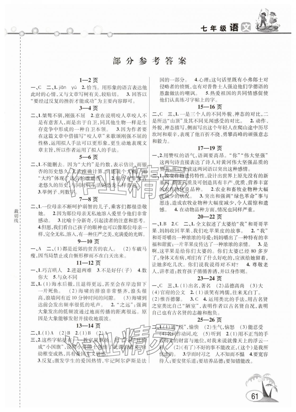 2025年君杰文化假期課堂暑假作業(yè)七年級(jí)語(yǔ)文 第1頁(yè)