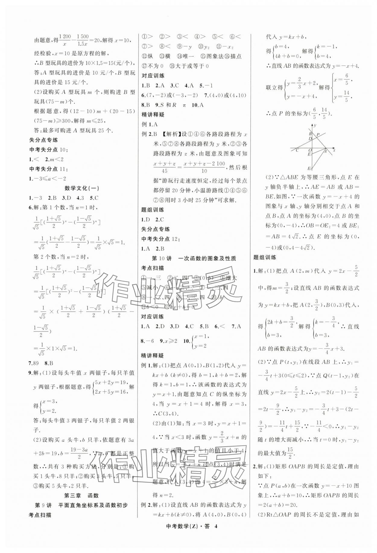 2024年名師面對面中考滿分特訓(xùn)方案數(shù)學(xué)浙江專版 參考答案第4頁