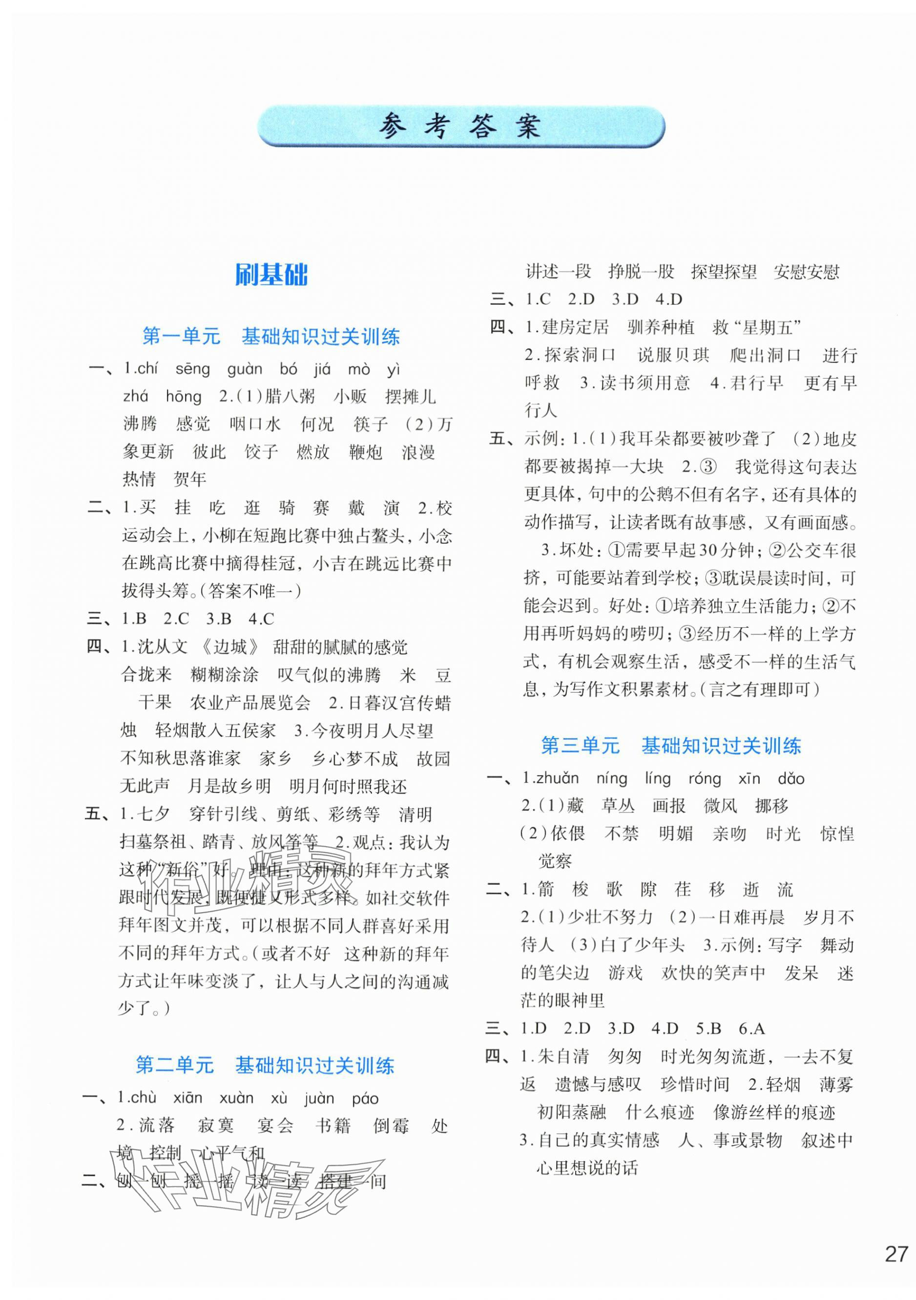 2024年知行合期末必刷題六年級語文下冊人教版 參考答案第1頁