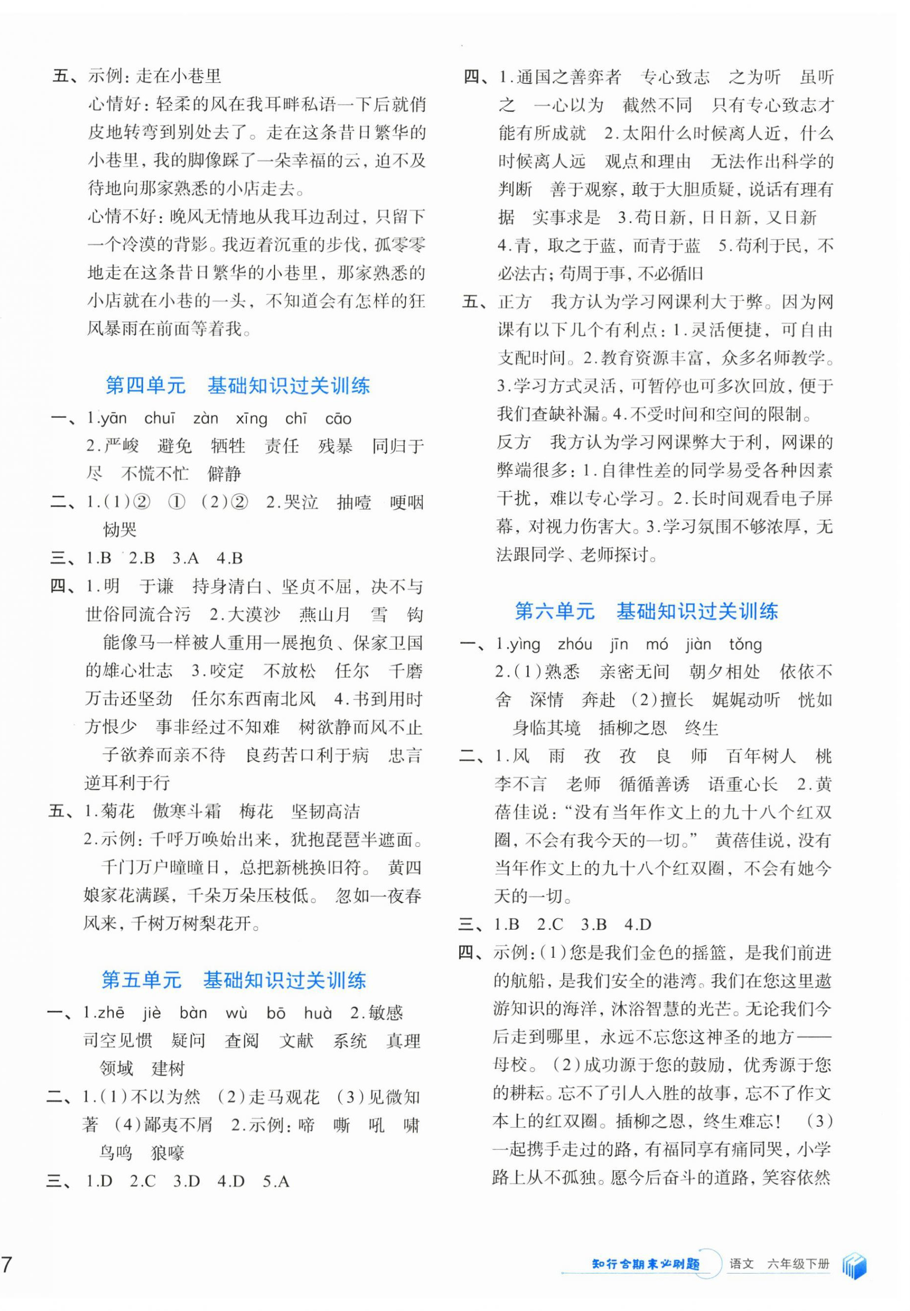 2024年知行合期末必刷題六年級(jí)語文下冊(cè)人教版 參考答案第2頁