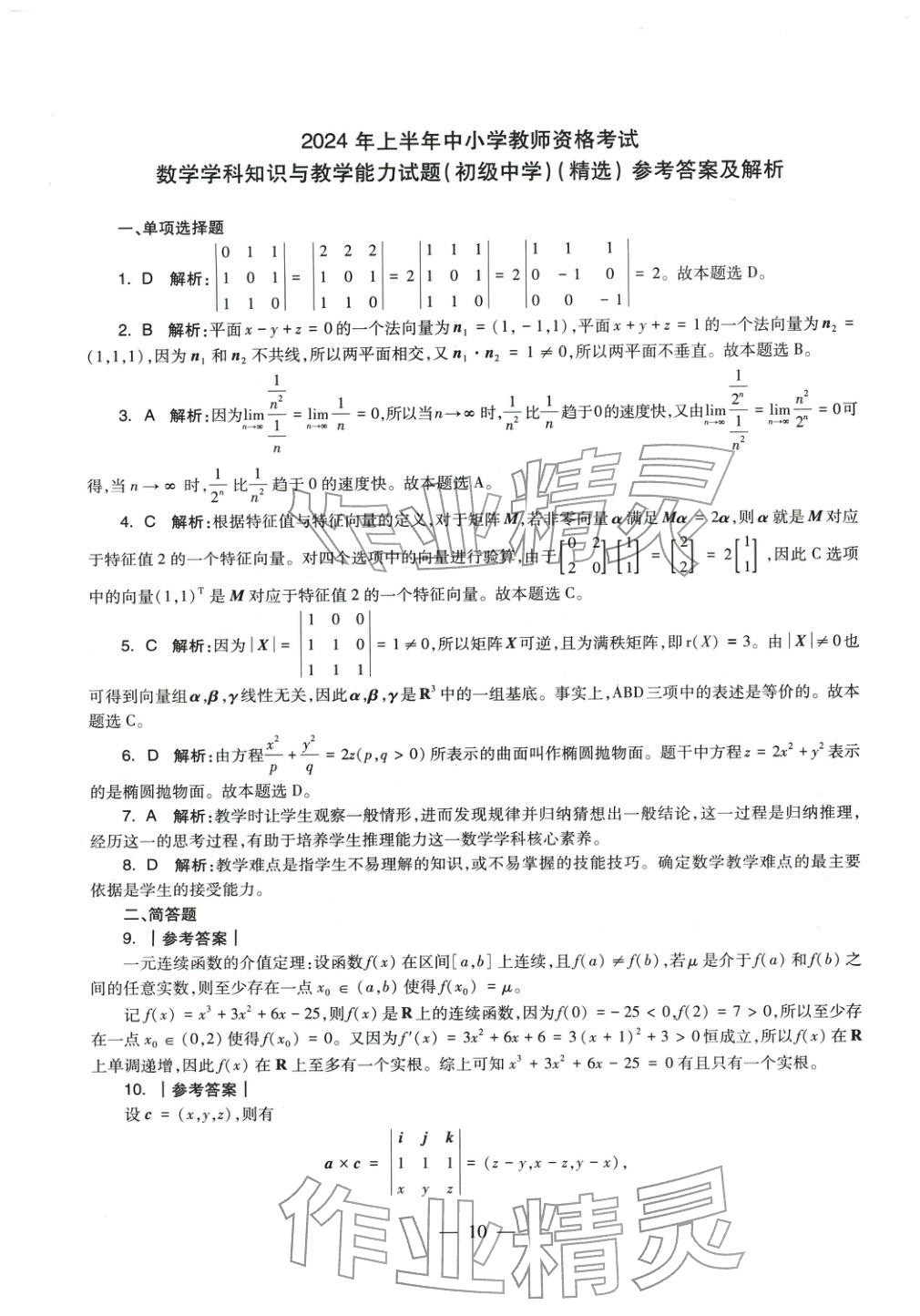 2025年數(shù)學(xué)學(xué)科知識(shí)與教學(xué)能力歷年真題及標(biāo)準(zhǔn)預(yù)測(cè)試卷上冊(cè)&nbsp;第11頁