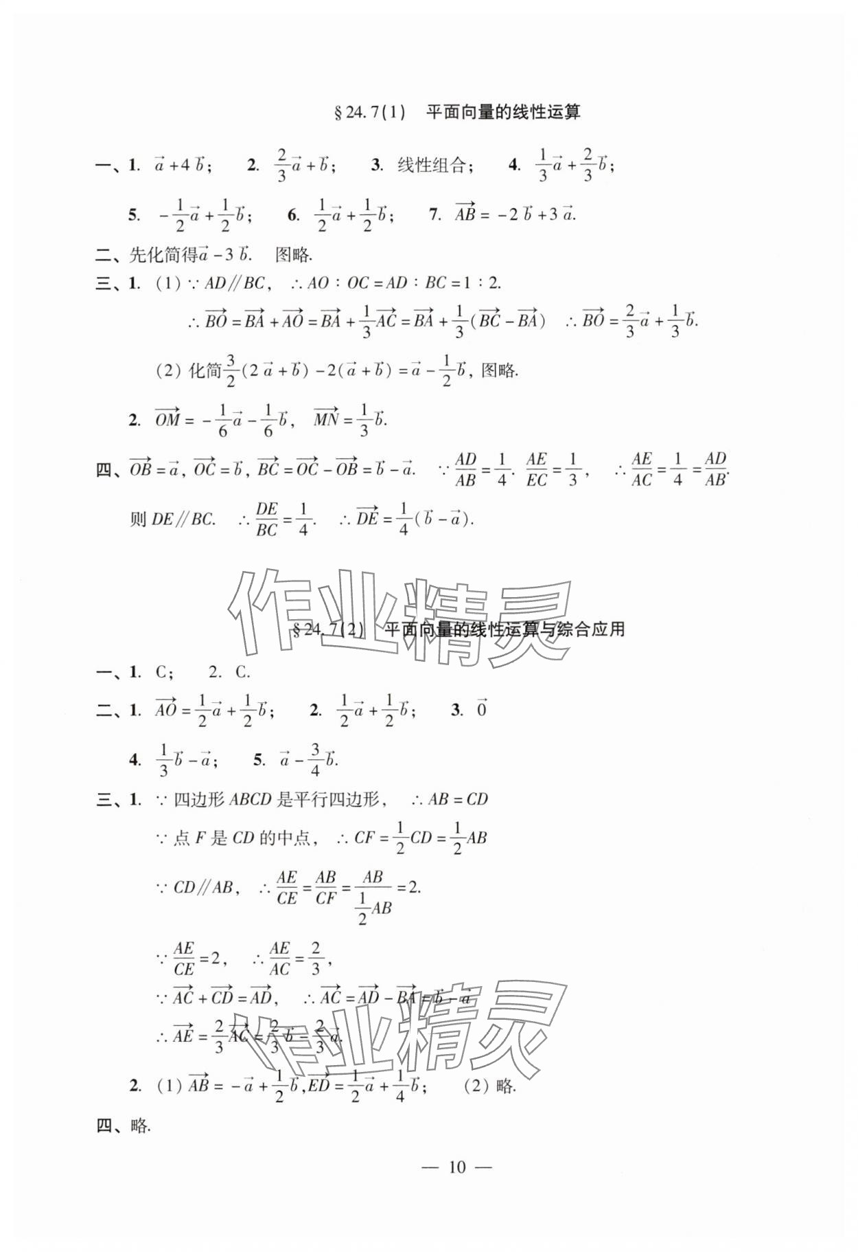 2024年單元測(cè)試光明日?qǐng)?bào)出版社九年級(jí)數(shù)學(xué)全一冊(cè)滬教版五四制 參考答案第10頁(yè)