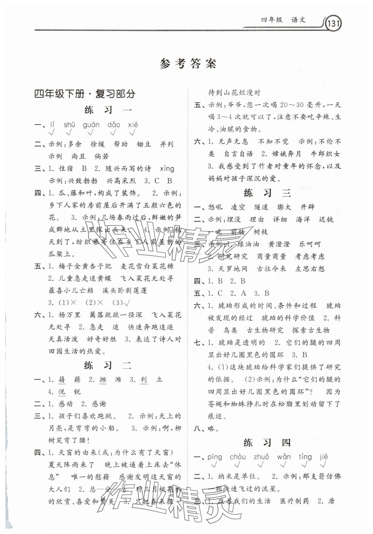 2025年暑假作业河北美术出版社四年级语文人教版 第1页