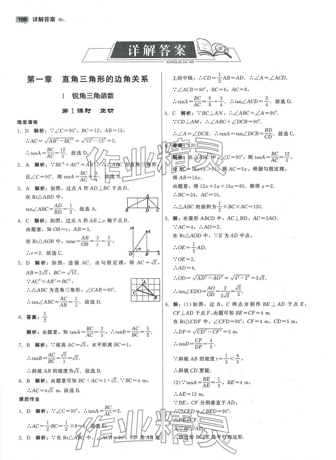 2024年紅對(duì)勾45分鐘作業(yè)與單元評(píng)估九年級(jí)數(shù)學(xué)下冊(cè)北師大版 參考答案第11頁