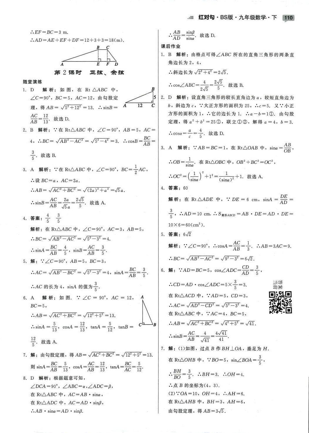 2024年紅對勾45分鐘作業(yè)與單元評估九年級數(shù)學下冊北師大版 參考答案第12頁