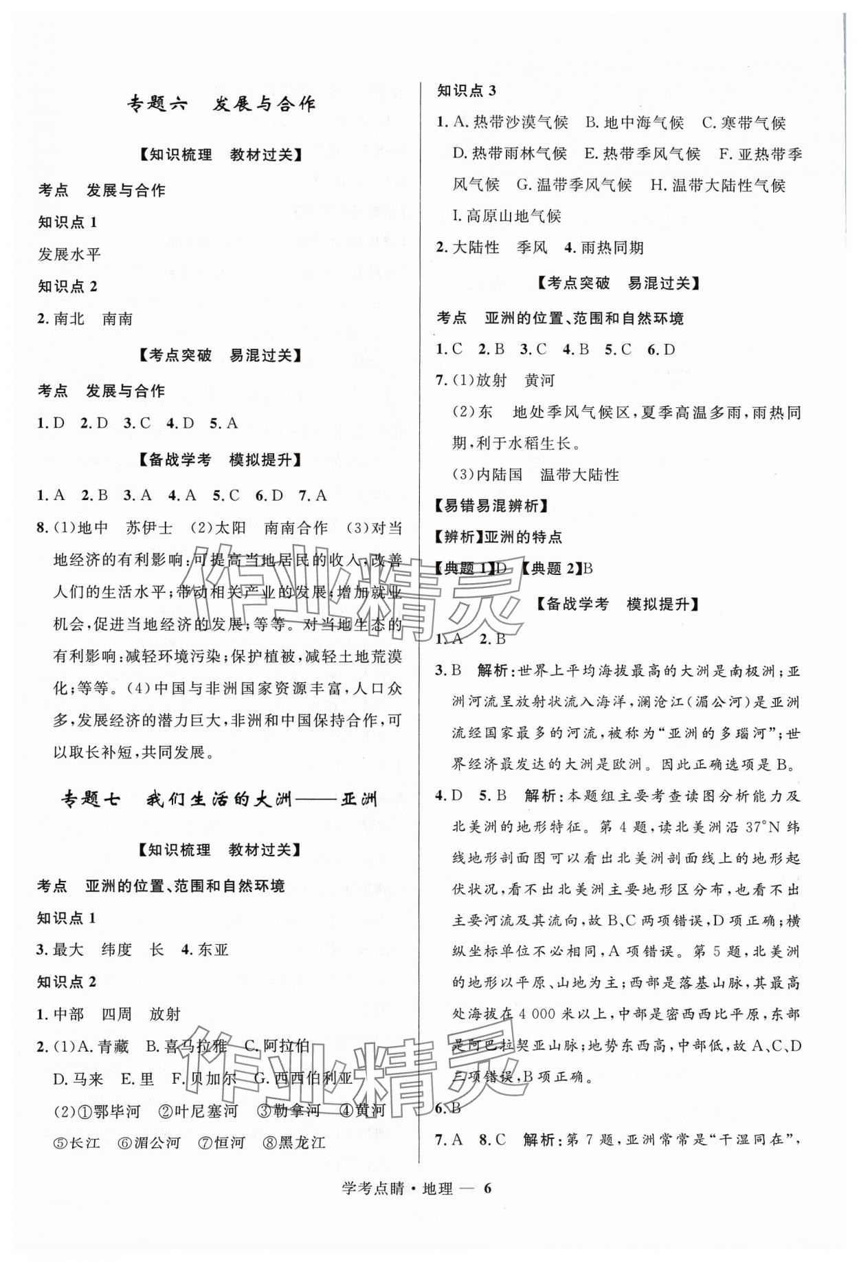 2024年學考點睛地理 第6頁