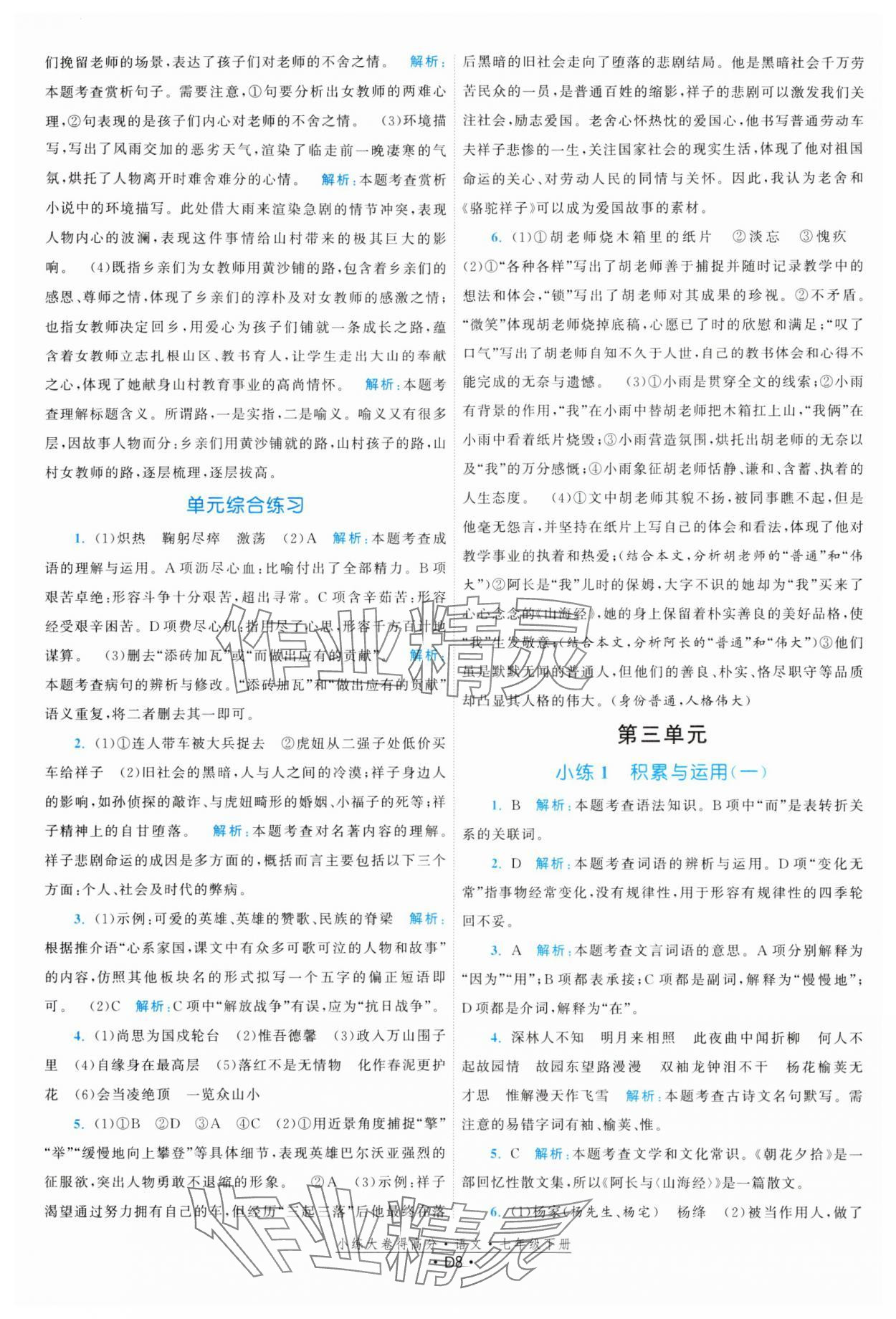 2024年小練大卷得高分七年級語文下冊人教版 參考答案第8頁